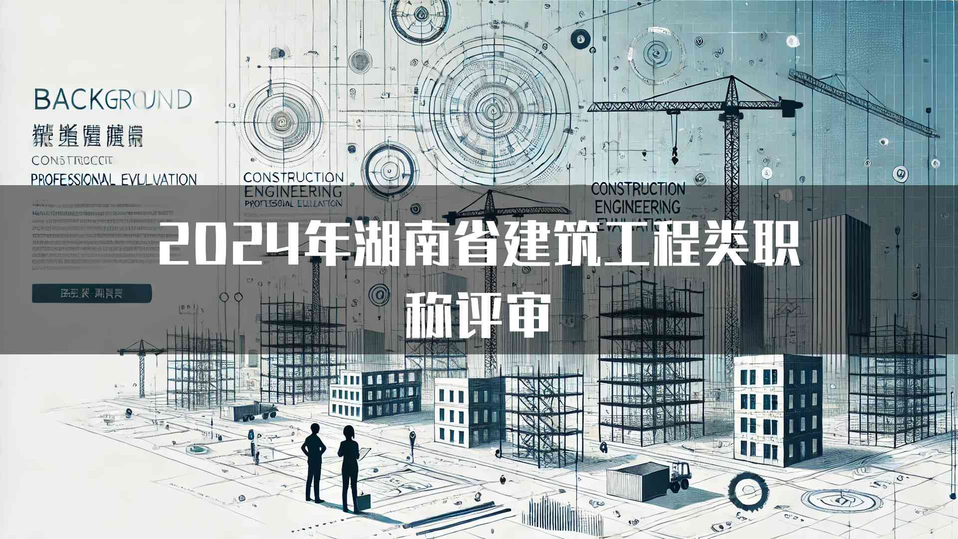 2024年湖南省建筑工程类职称评审