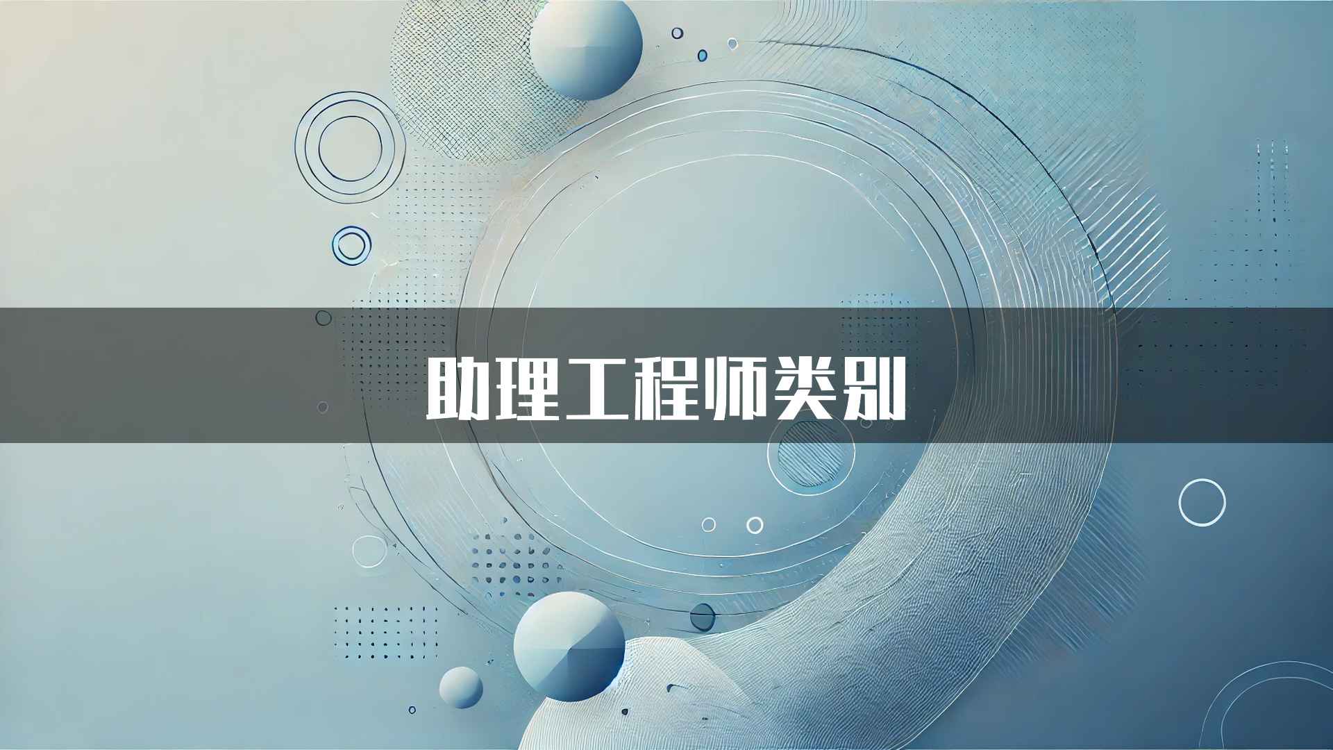 助理工程师类别