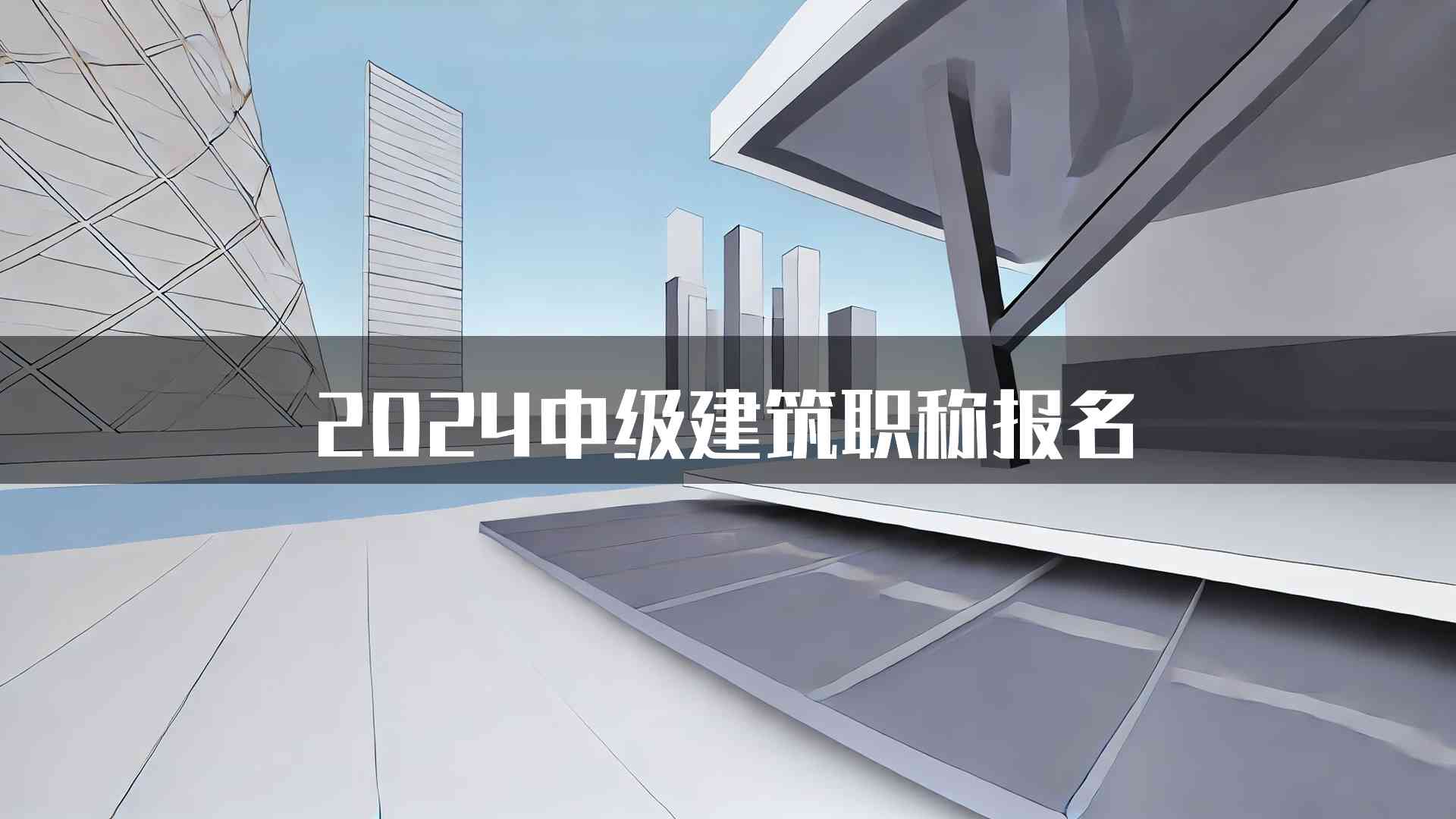 2024中级建筑职称报名