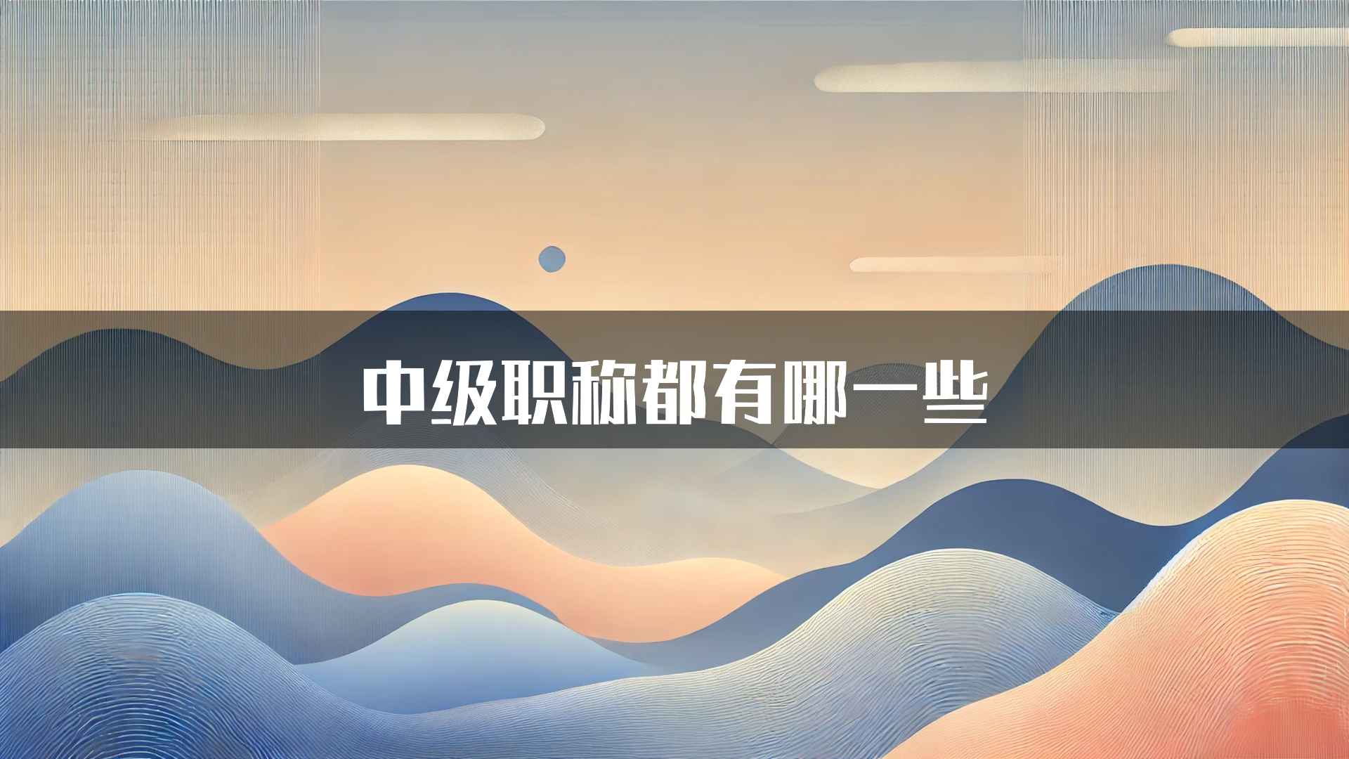 中级职称都有哪一些