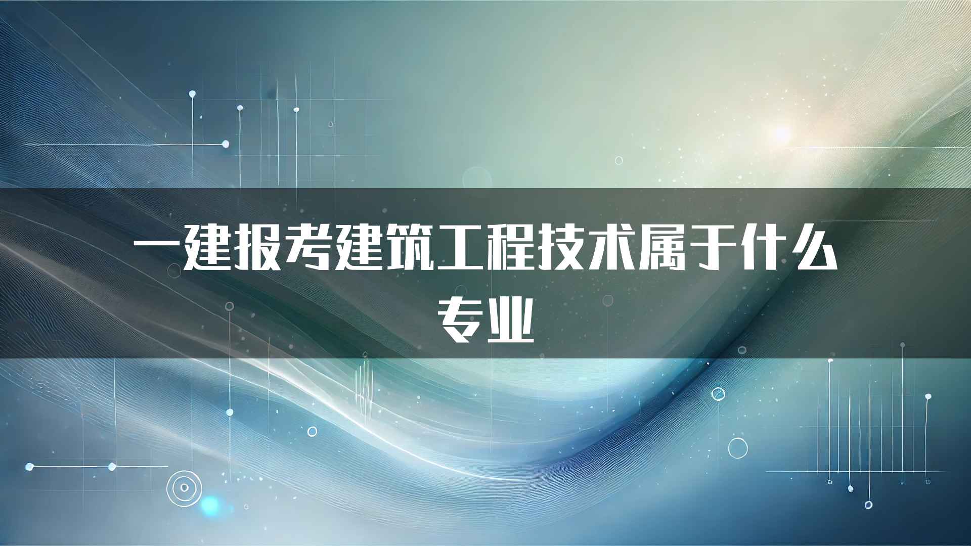 一建报考建筑工程技术属于什么专业