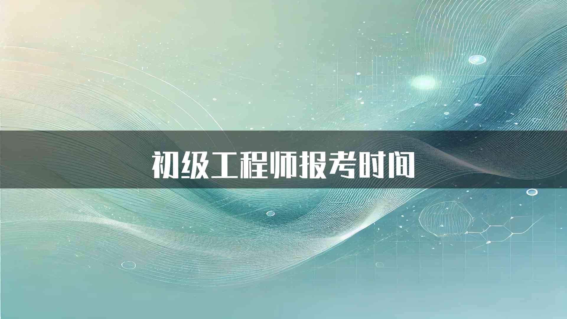 初级工程师报考时间