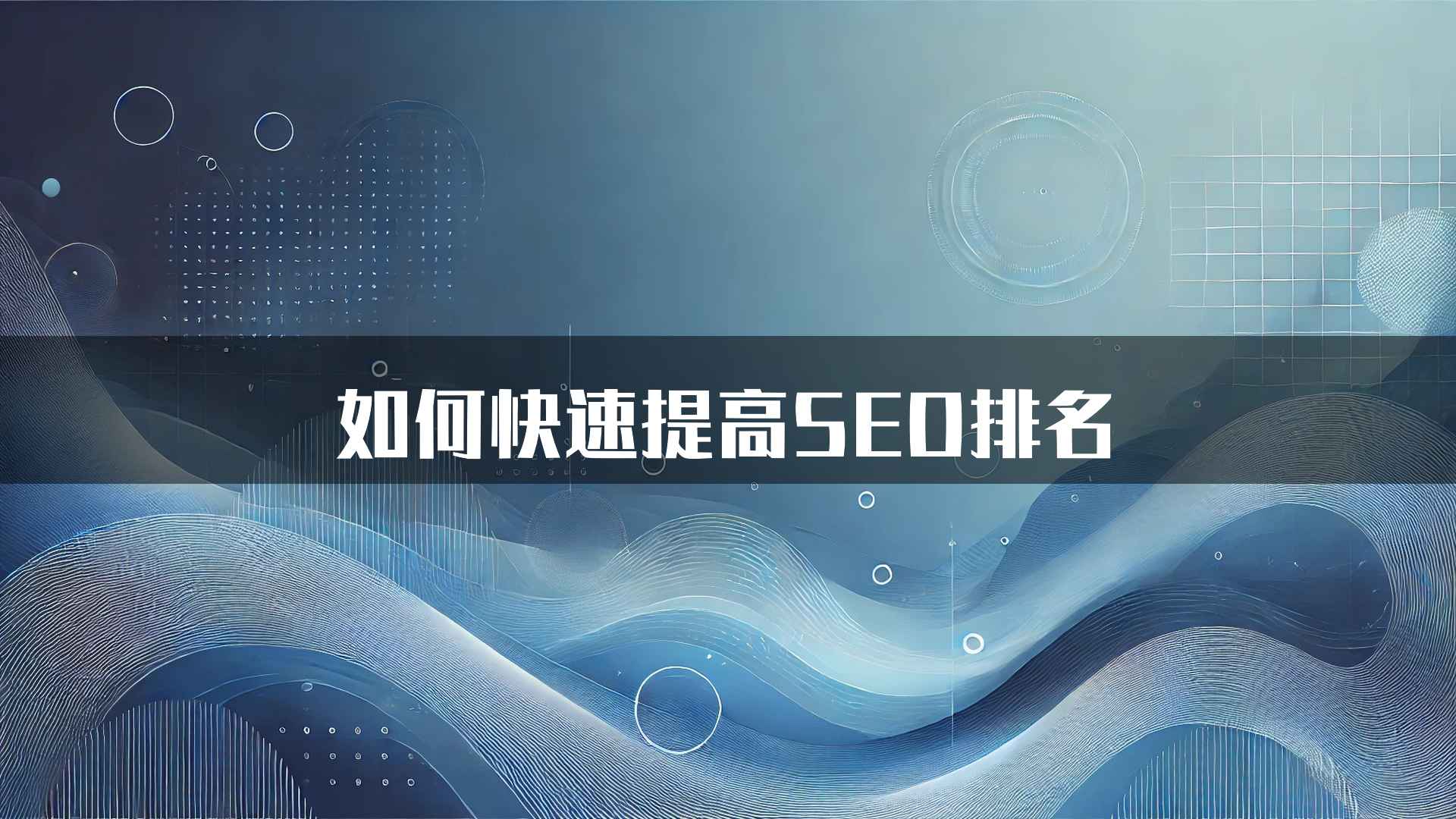 如何快速提高SEO排名