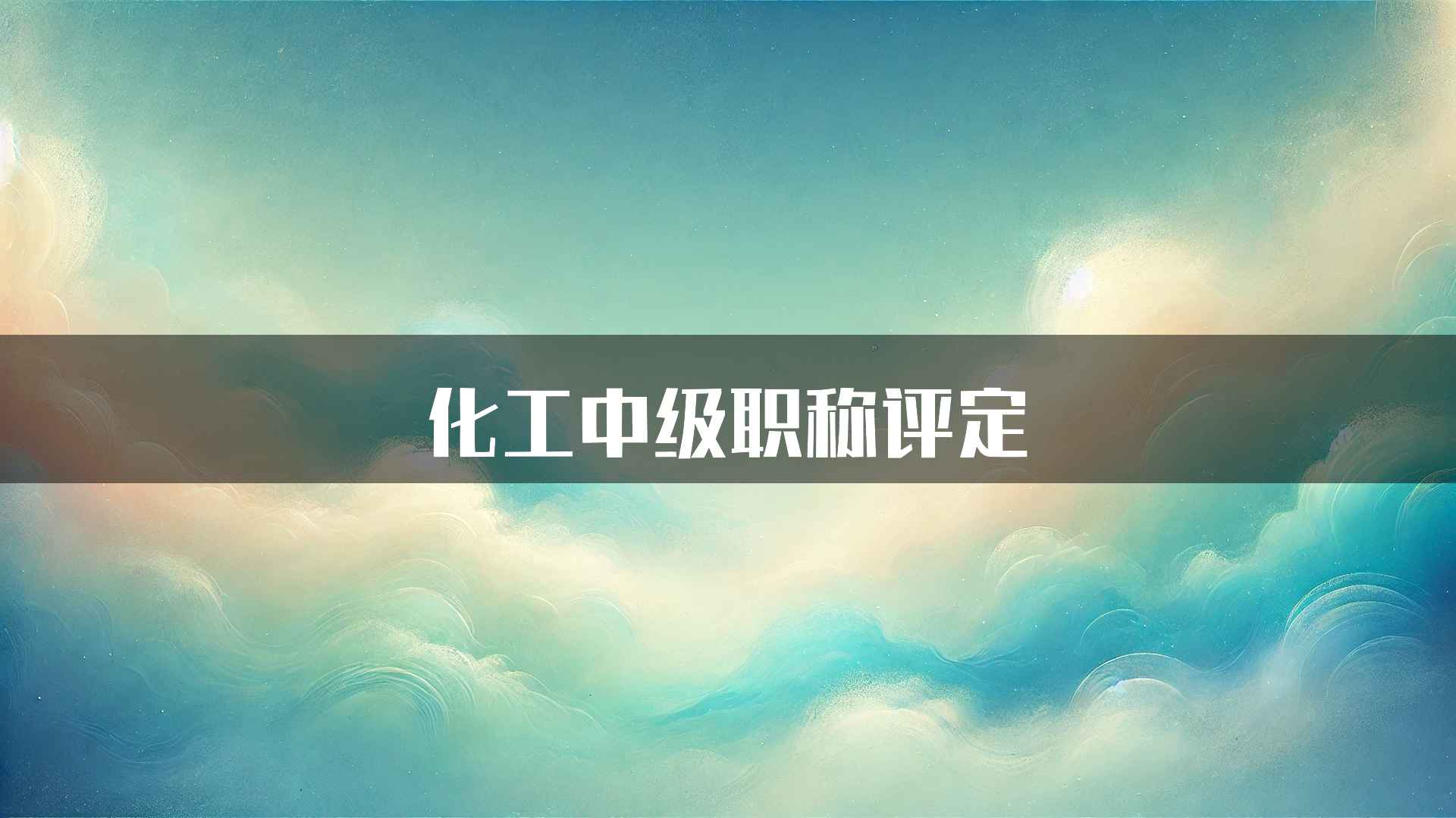 化工中级职称评定