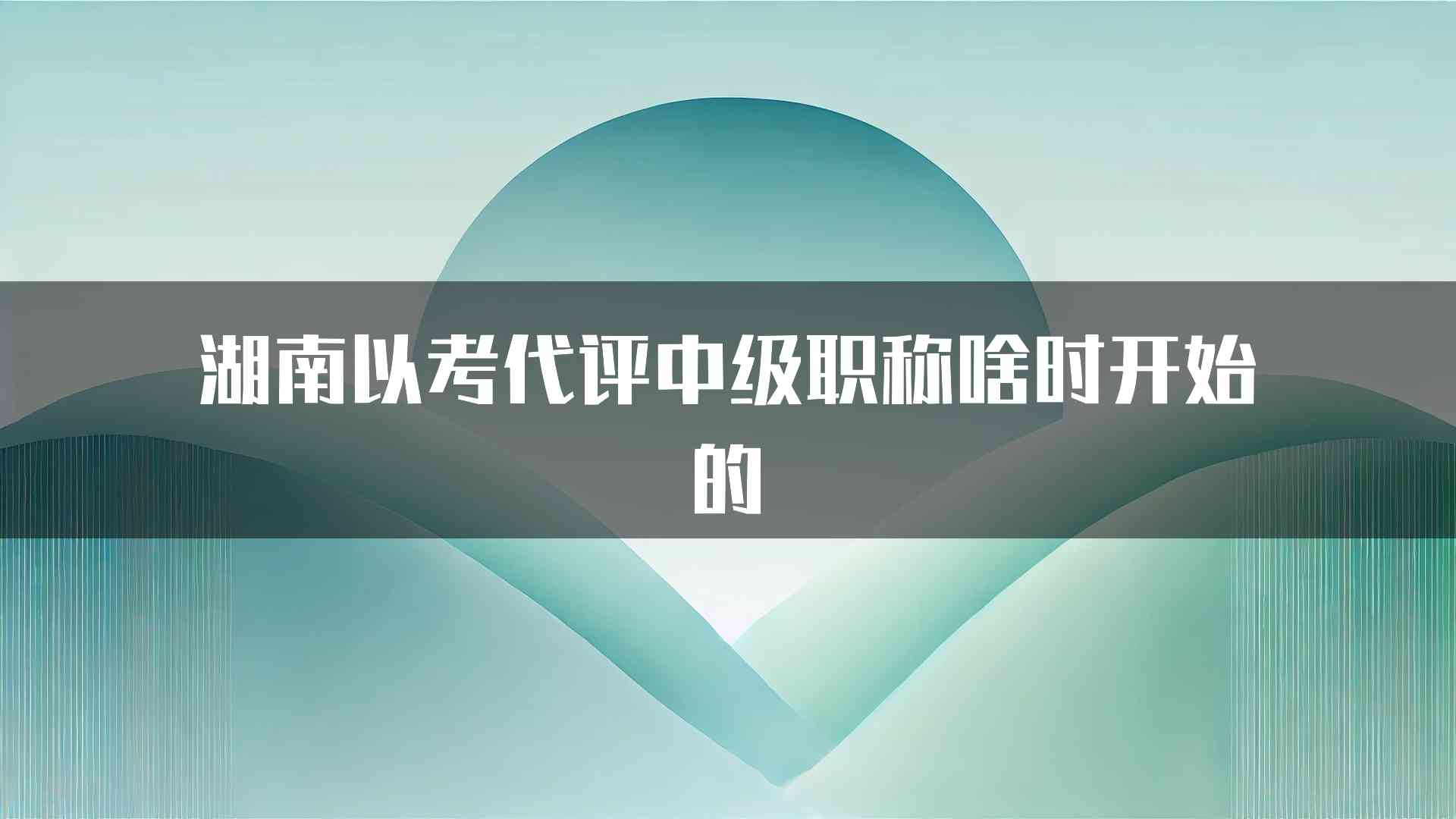 湖南以考代评中级职称啥时开始的