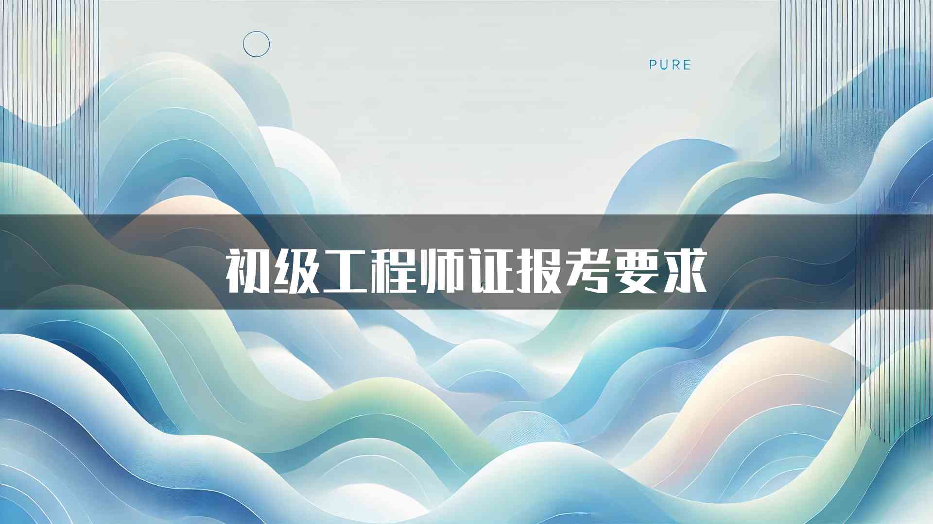 初级工程师证报考要求