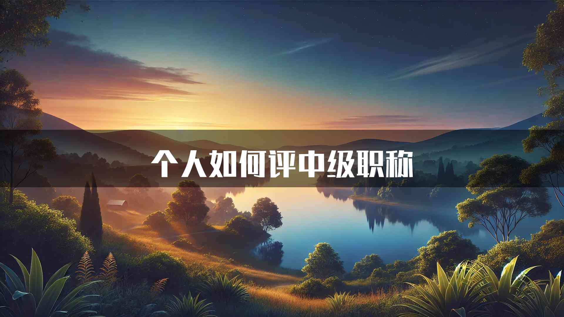 个人如何评中级职称