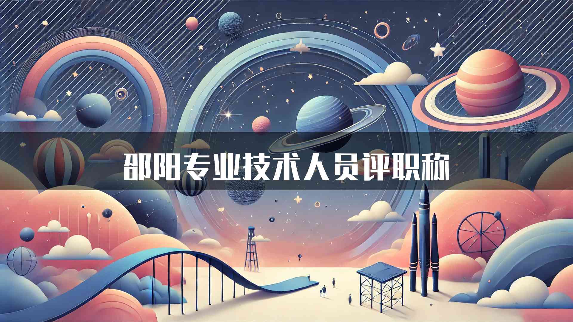 邵阳专业技术人员评职称