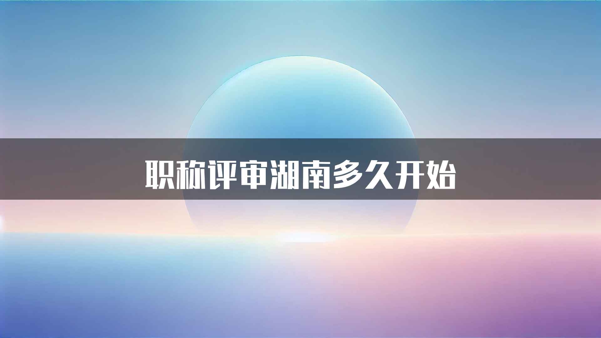 职称评审湖南多久开始