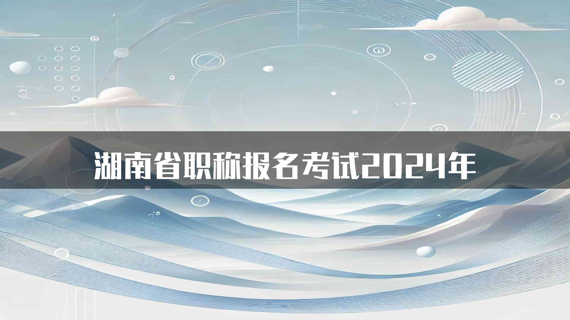 湖南省职称报名考试2024年