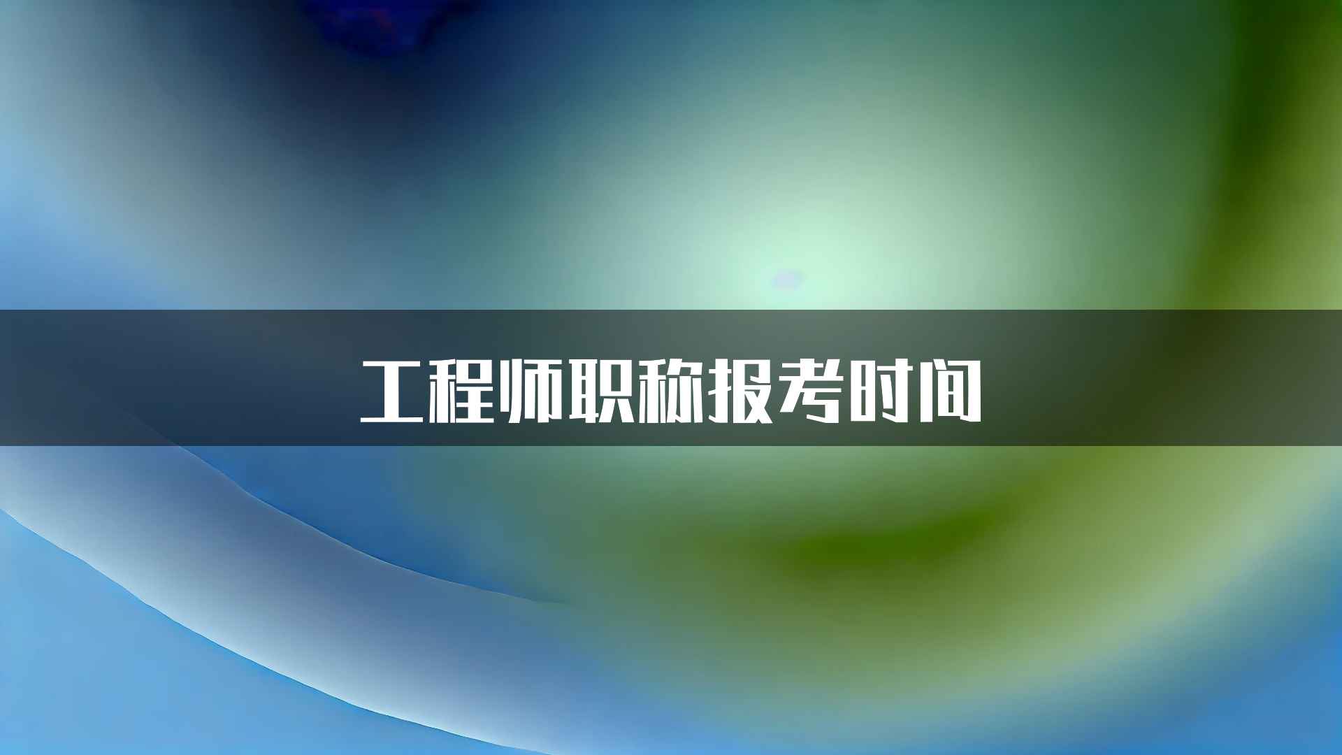 工程师职称报考时间