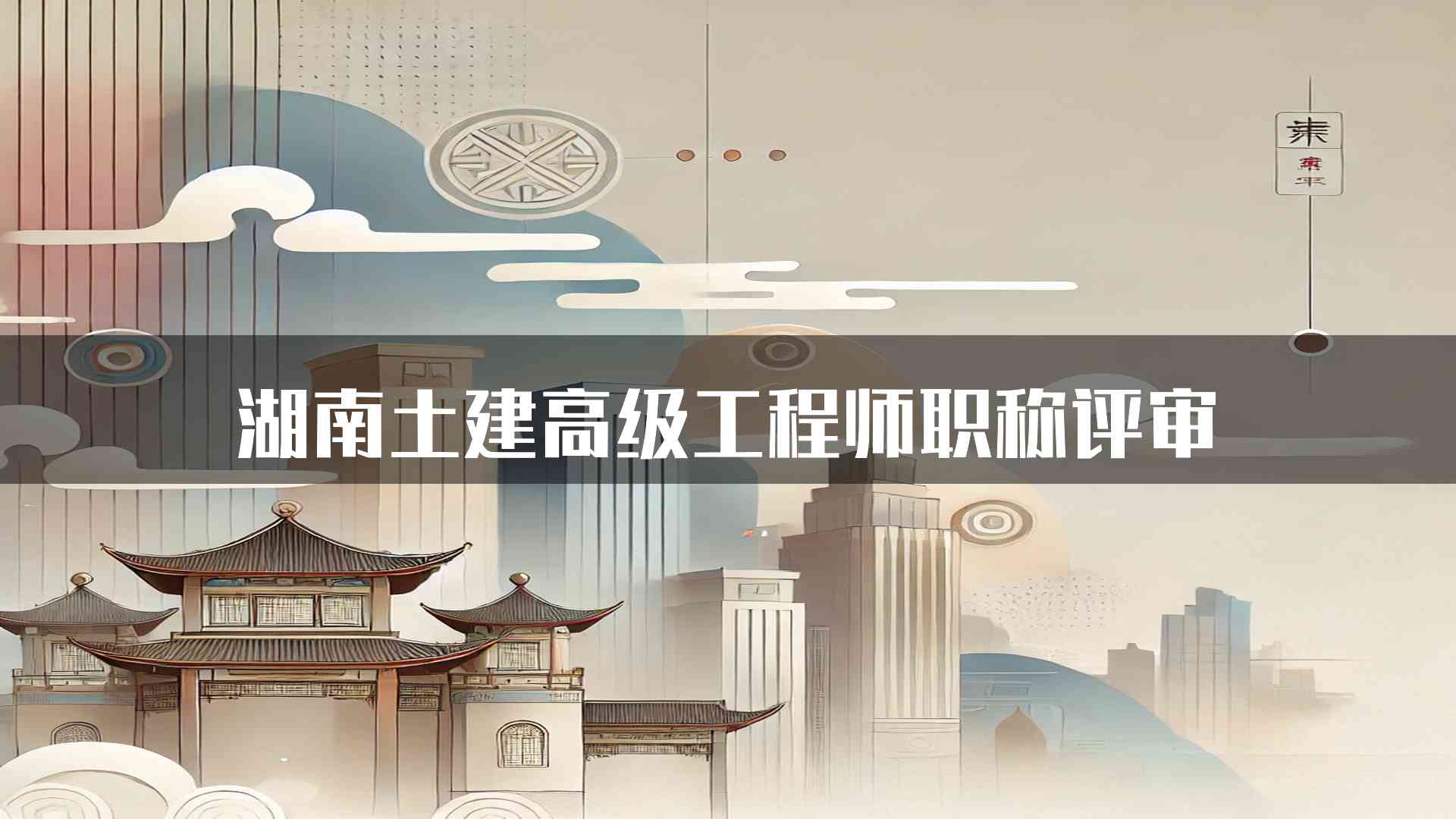 湖南土建高级工程师职称评审