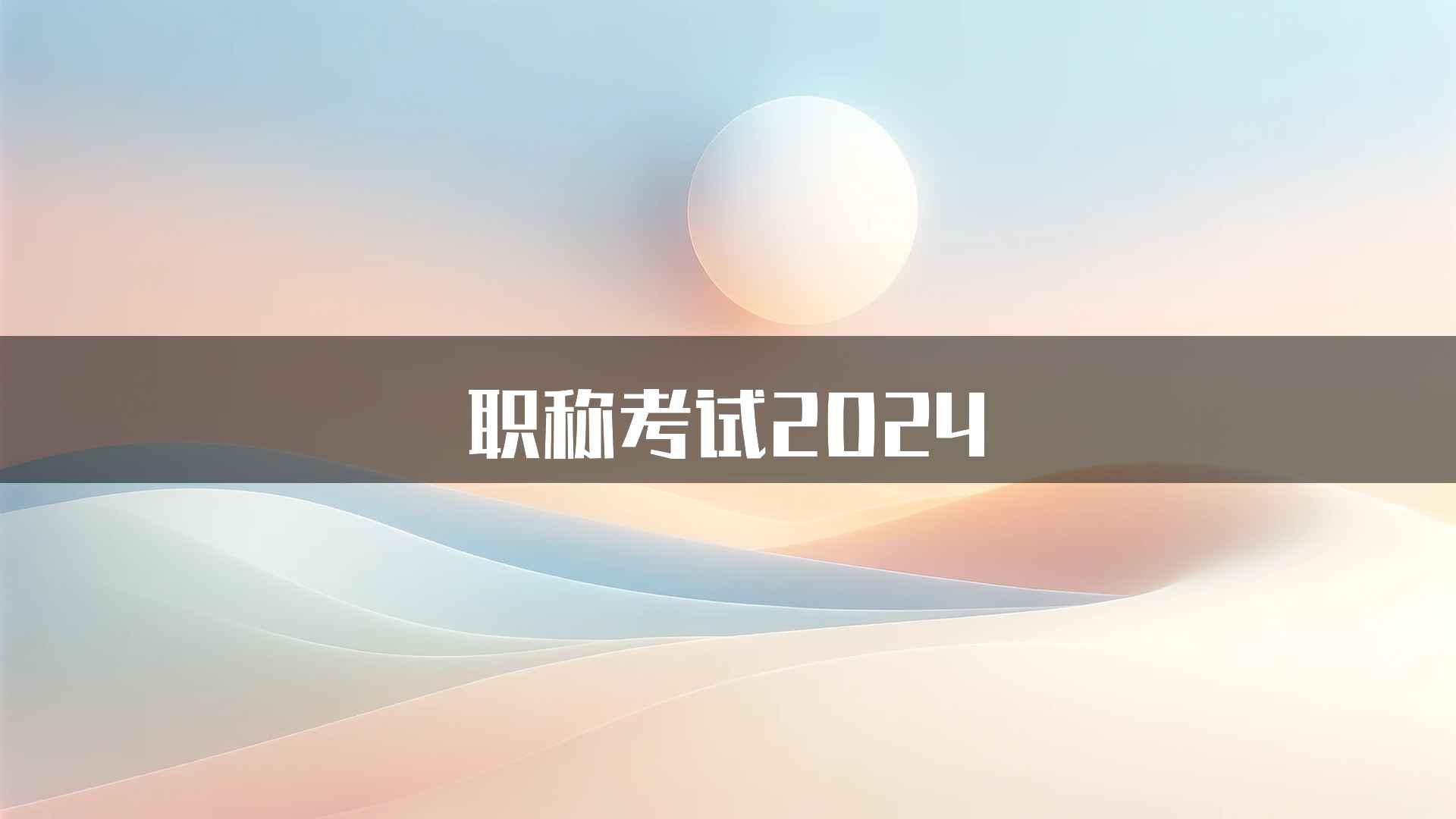 职称考试2024