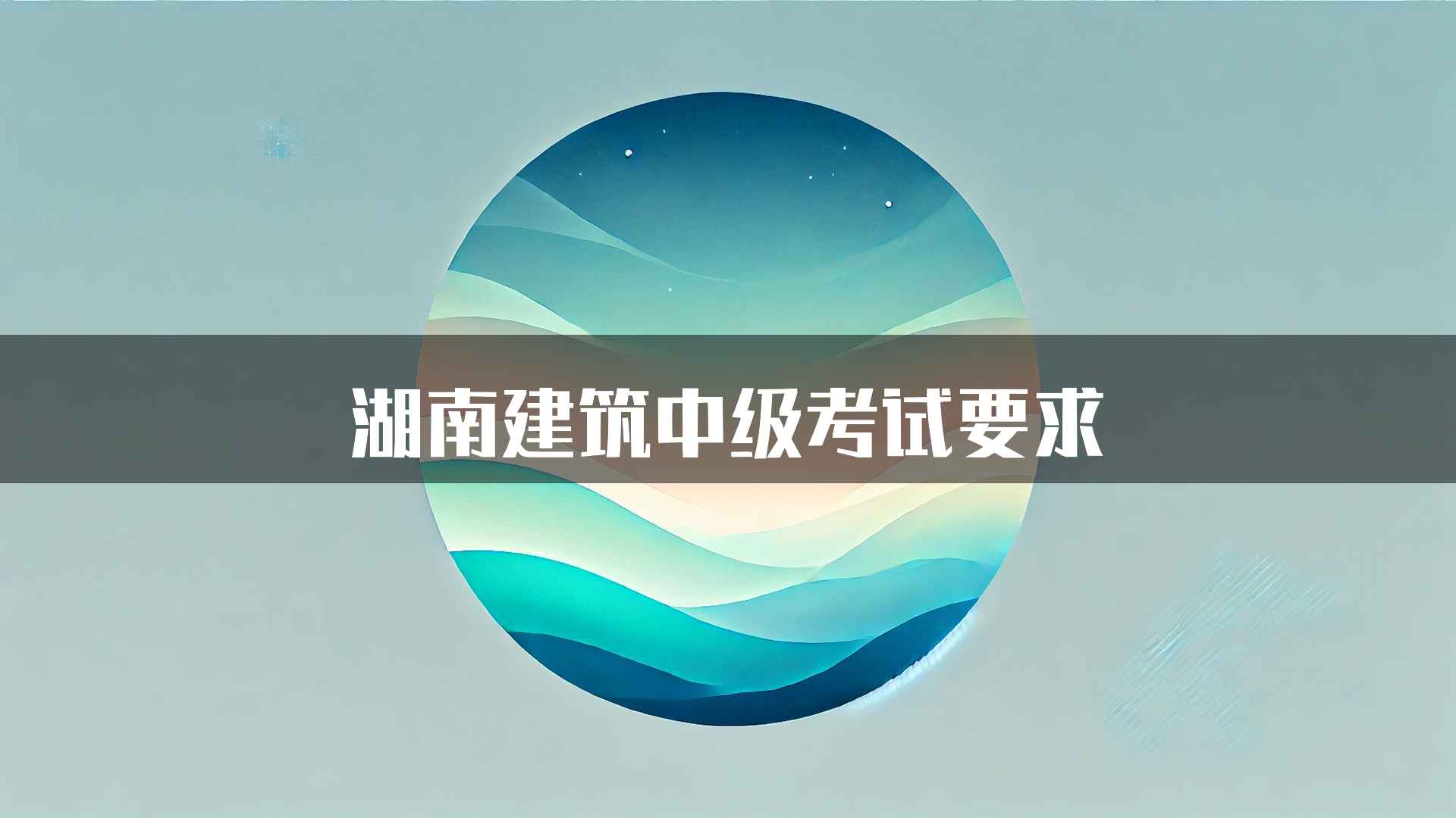 湖南建筑中级考试要求