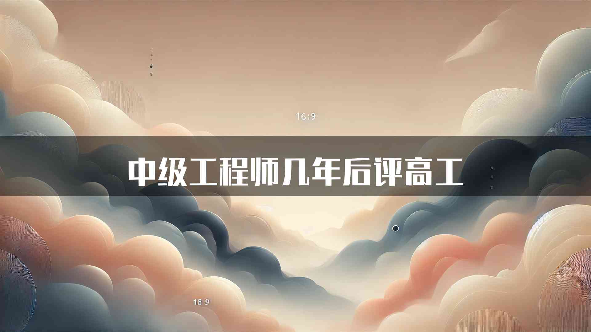 中级工程师几年后评高工