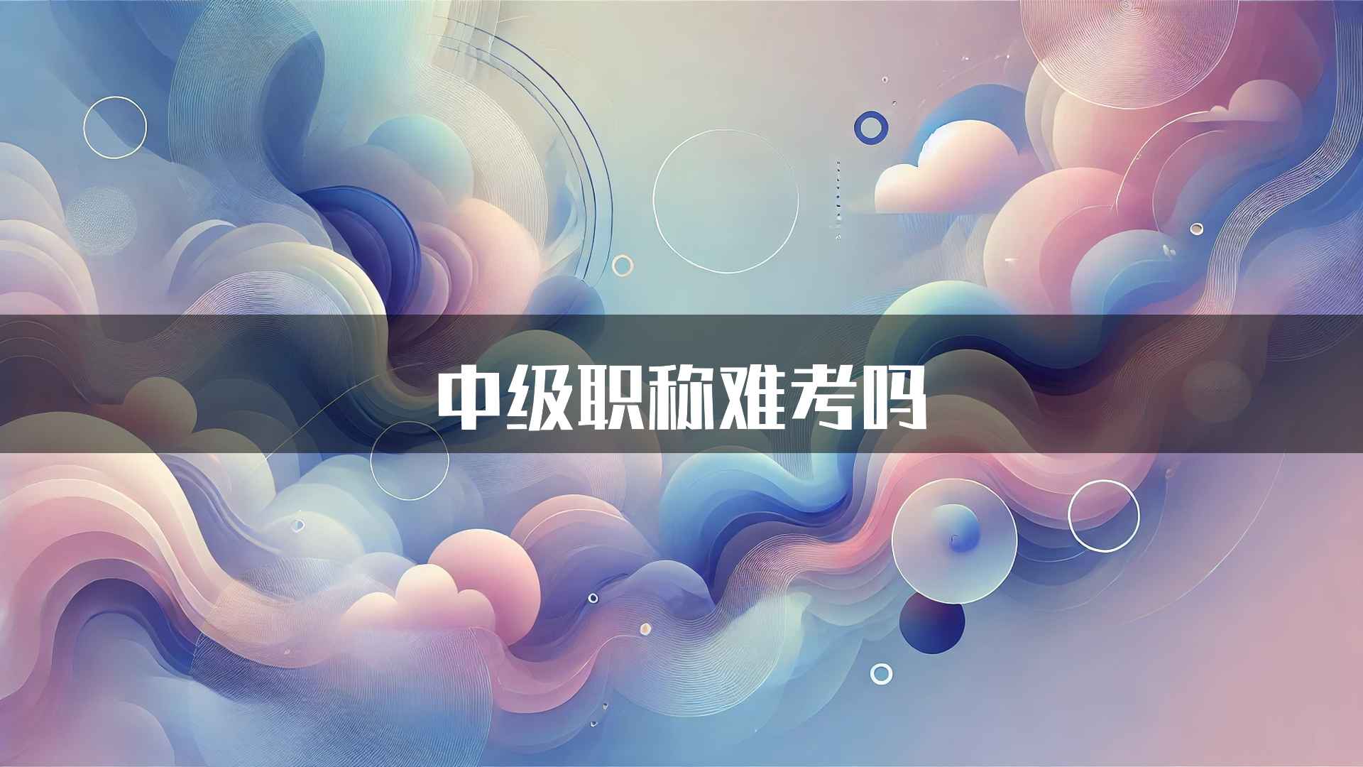 中级职称难考吗