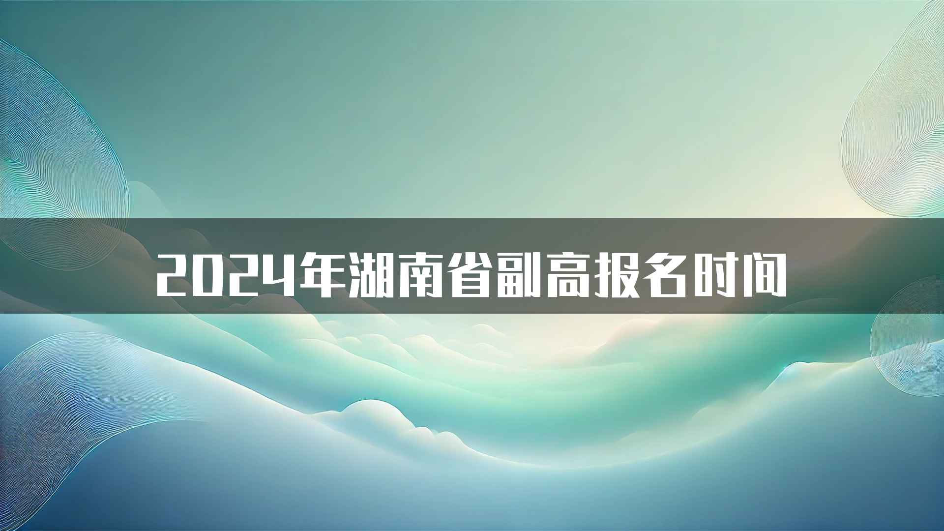 2024年湖南省副高报名时间