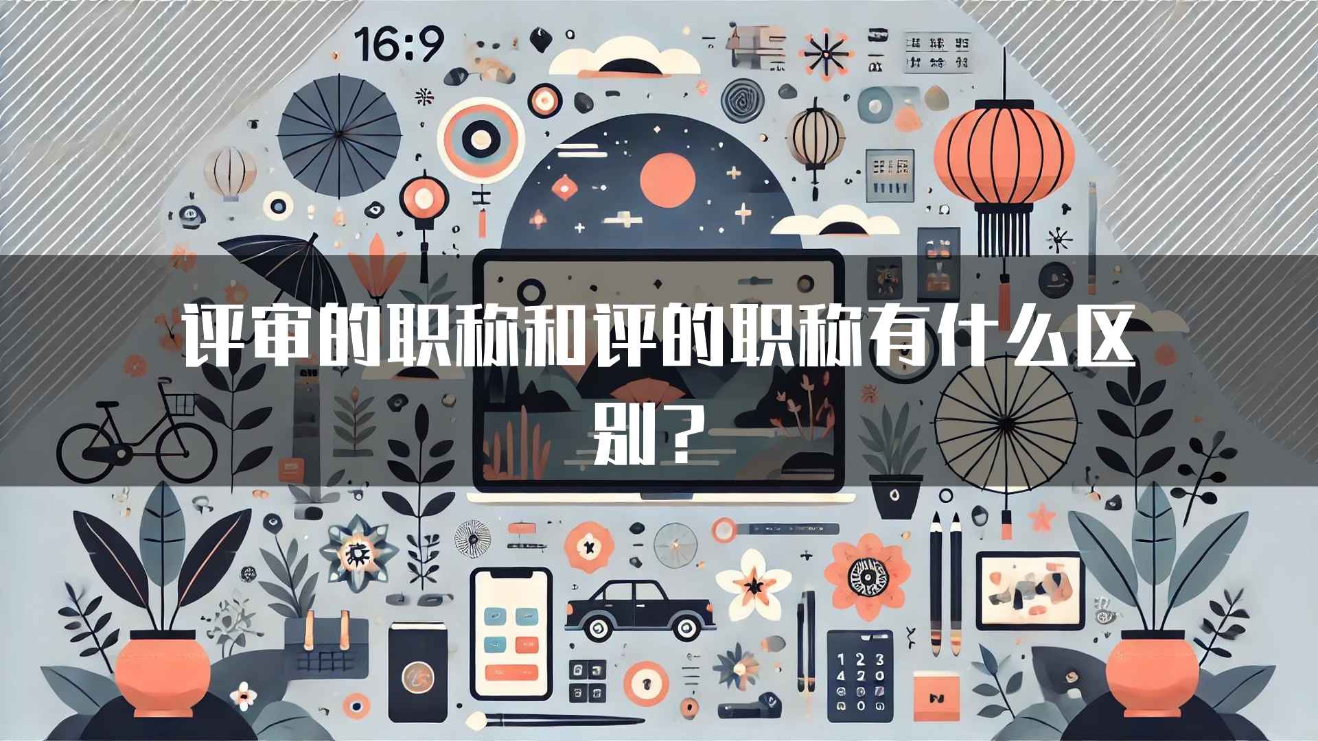 评审的职称和评的职称有什么区别？