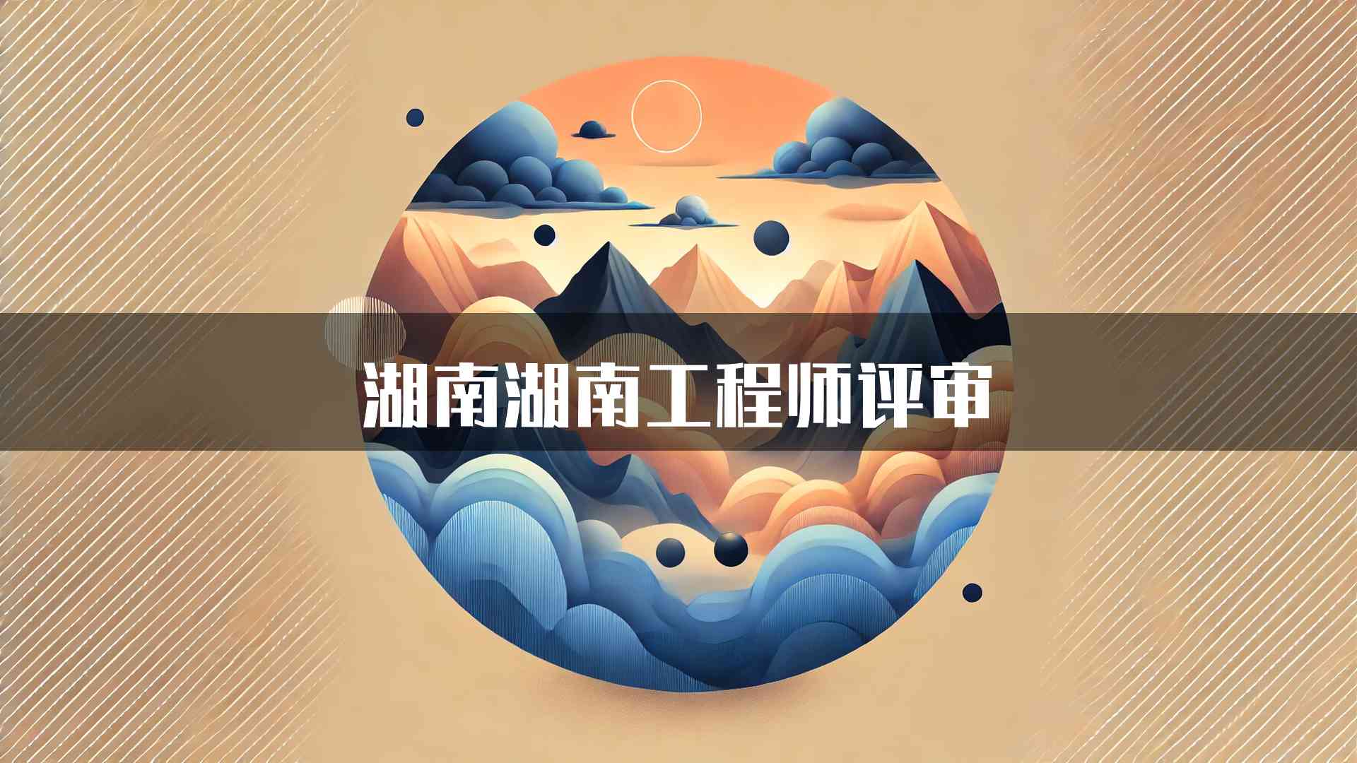 湖南湖南工程师评审