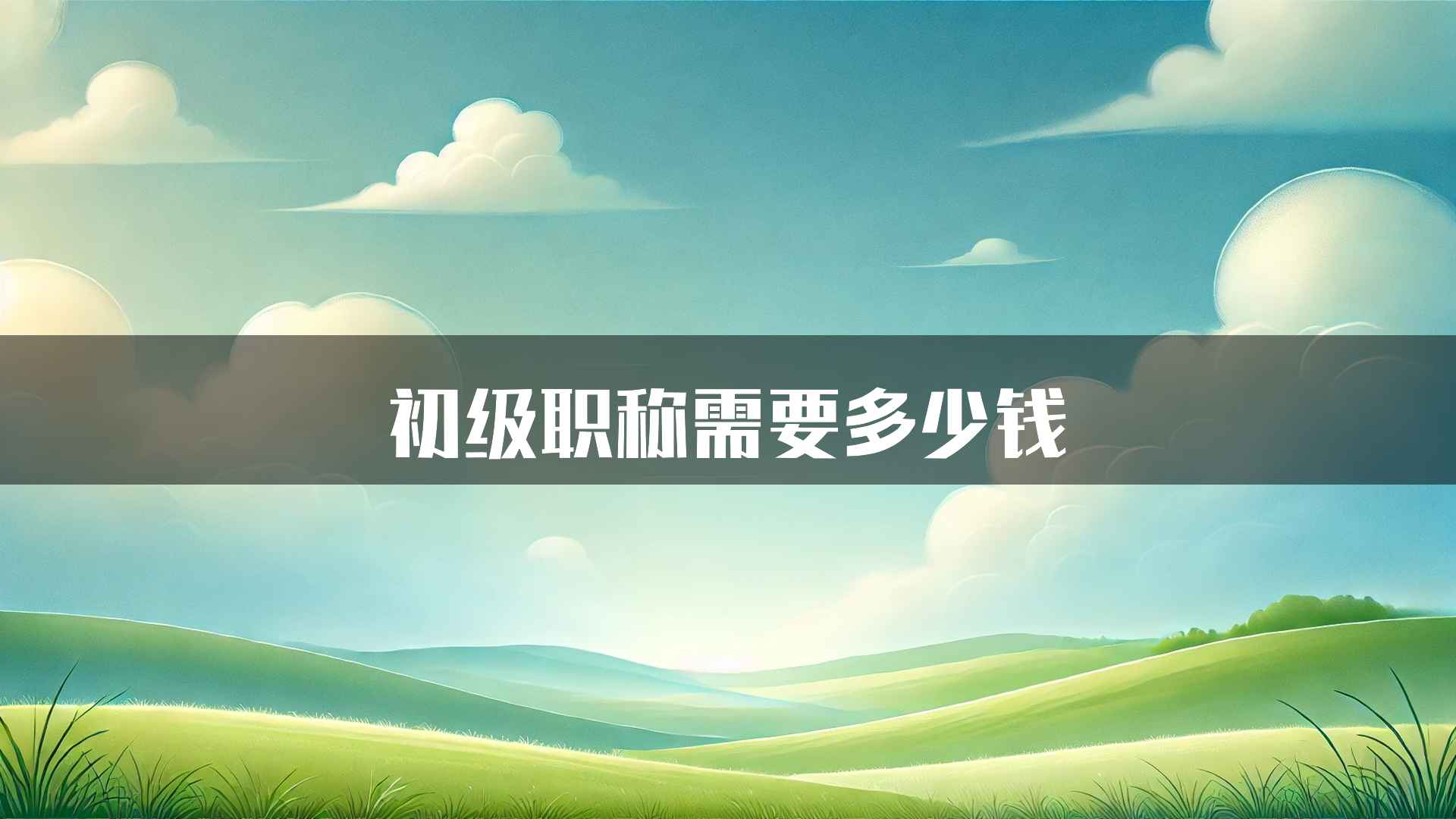 初级职称需要多少钱