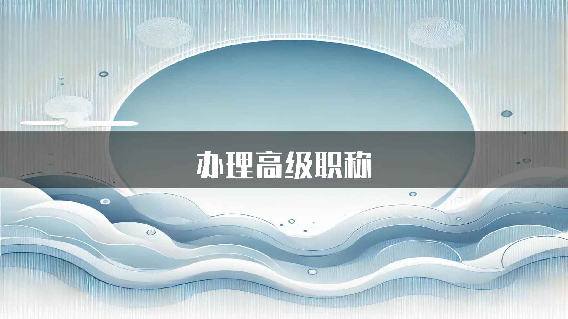 办理高级职称