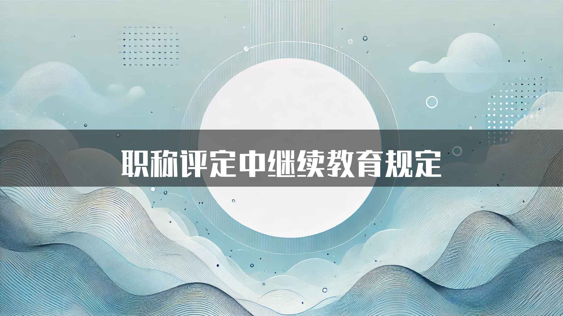 职称评定中继续教育规定