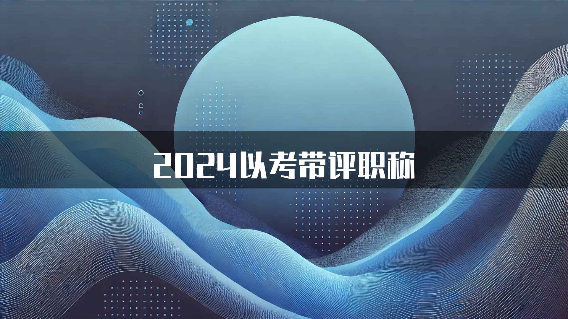 2024以考带评职称