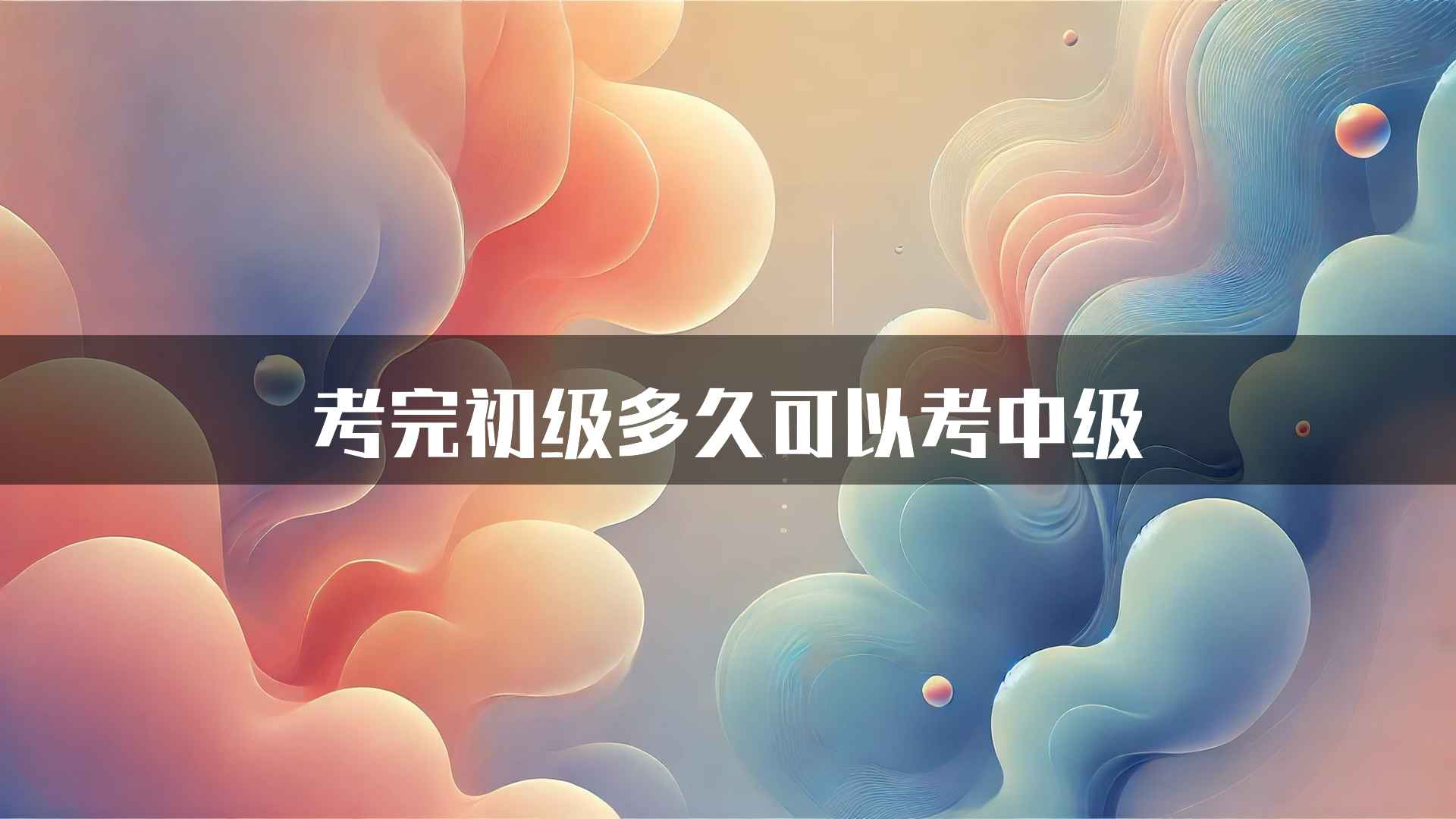 考完初级多久可以考中级