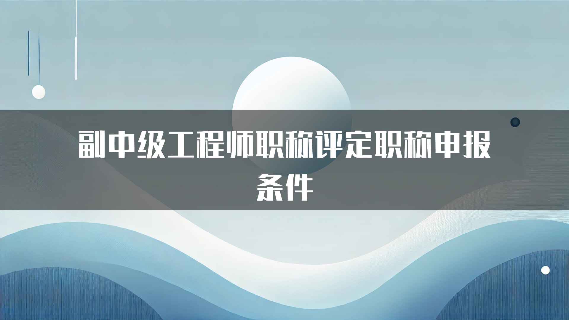 副中级工程师职称评定职称申报条件