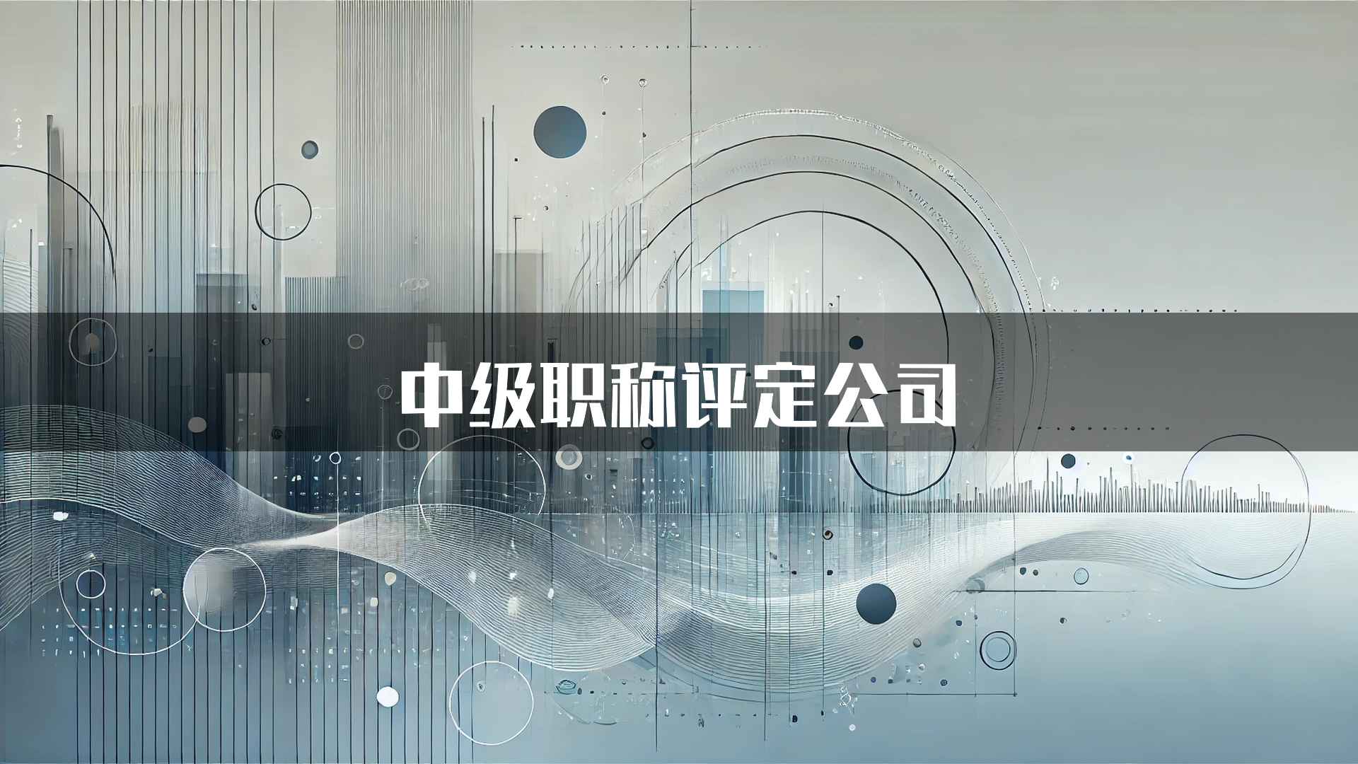 中级职称评定公司