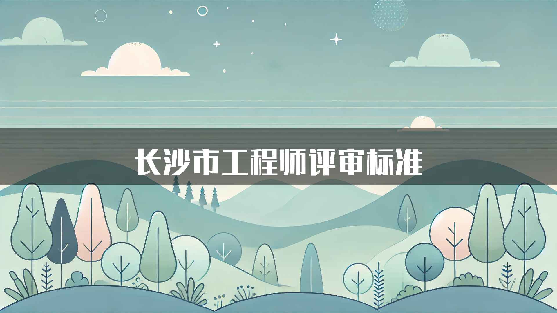 长沙市工程师评审标准