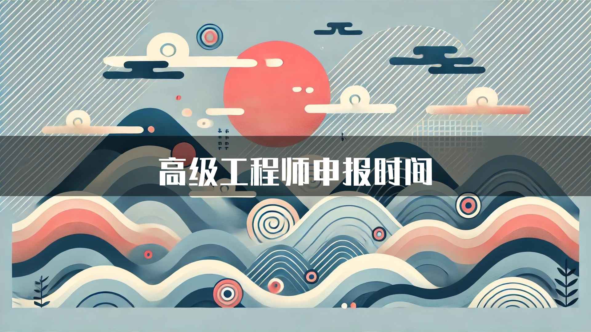 高级工程师申报时间