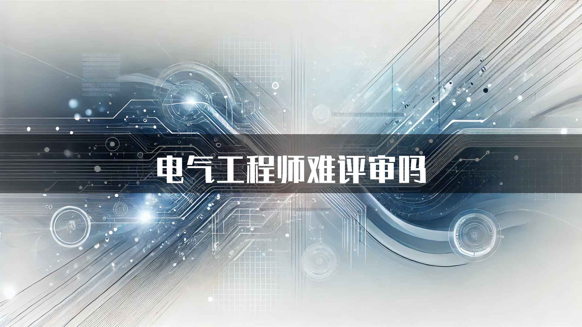 电气工程师难评审吗