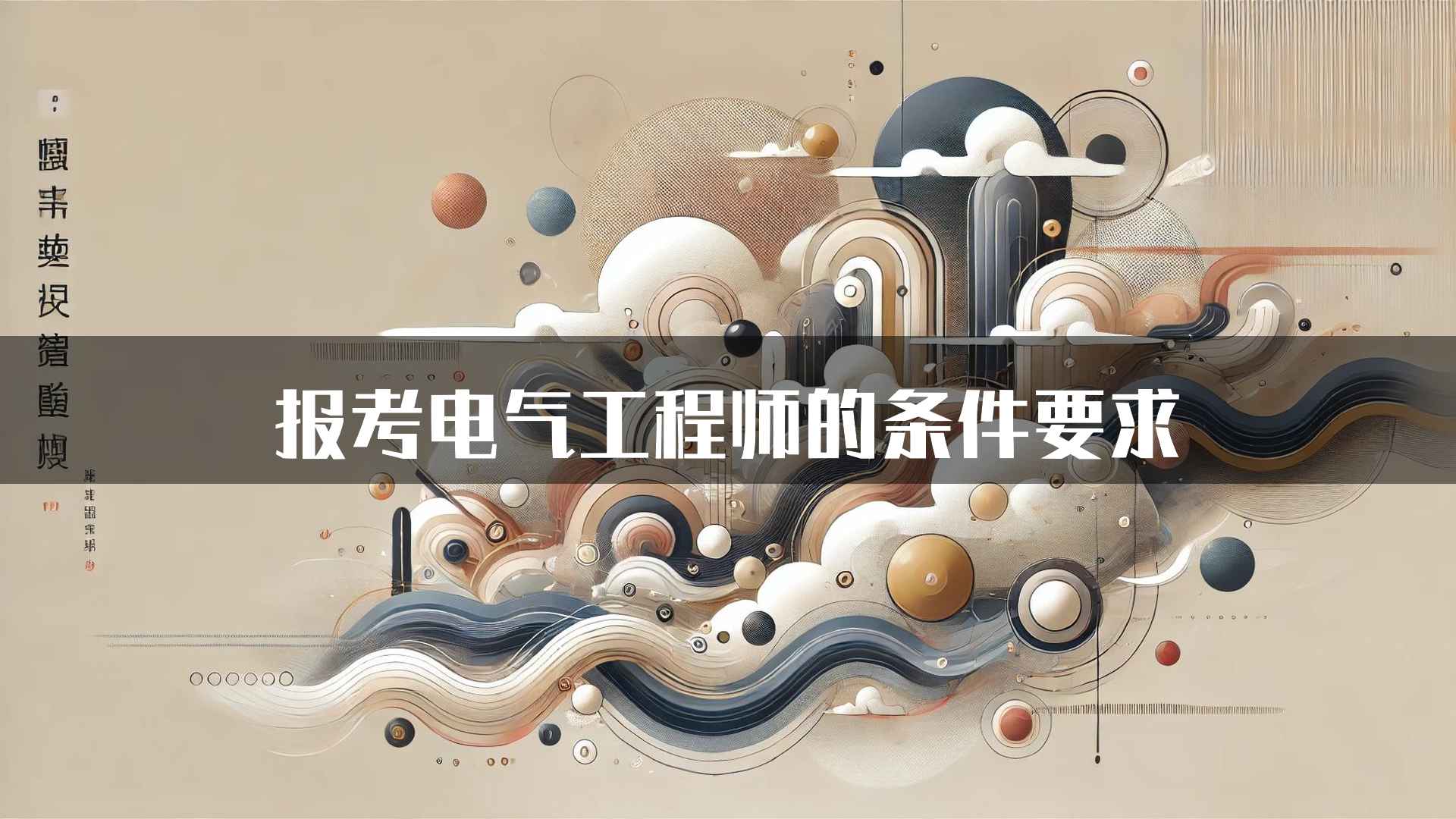 报考电气工程师的条件要求