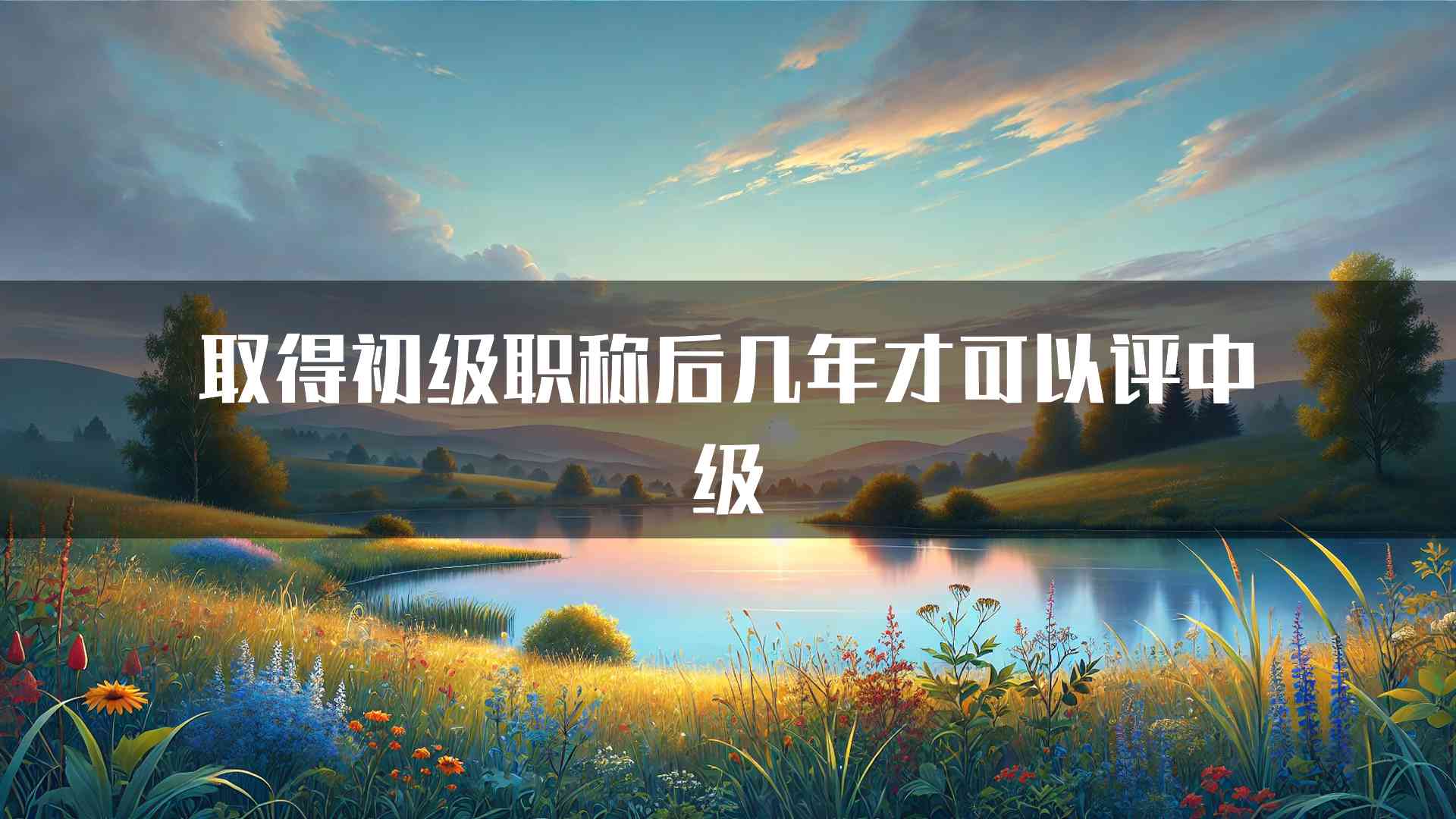 取得初级职称后几年才可以评中级