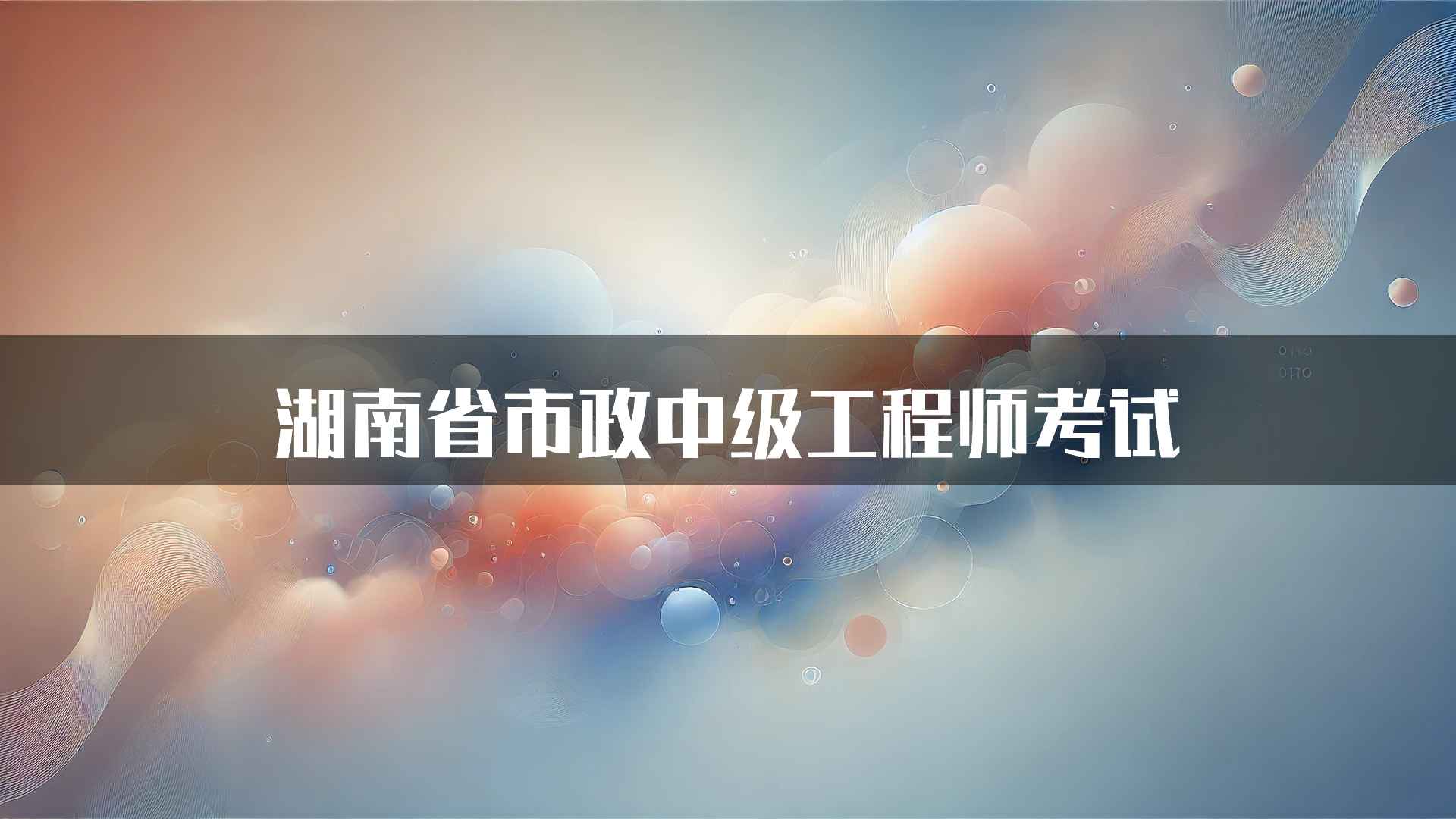 湖南省市政中级工程师考试