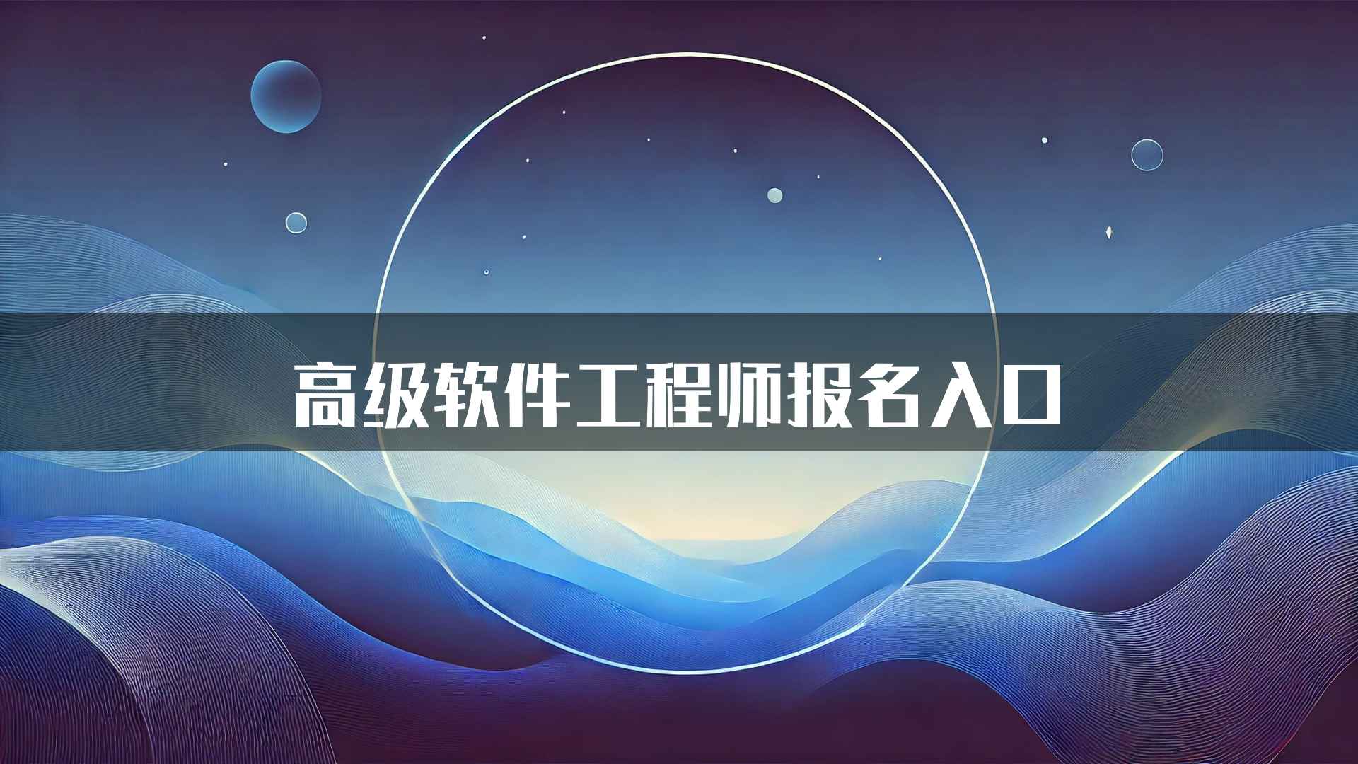 高级软件工程师报名入口