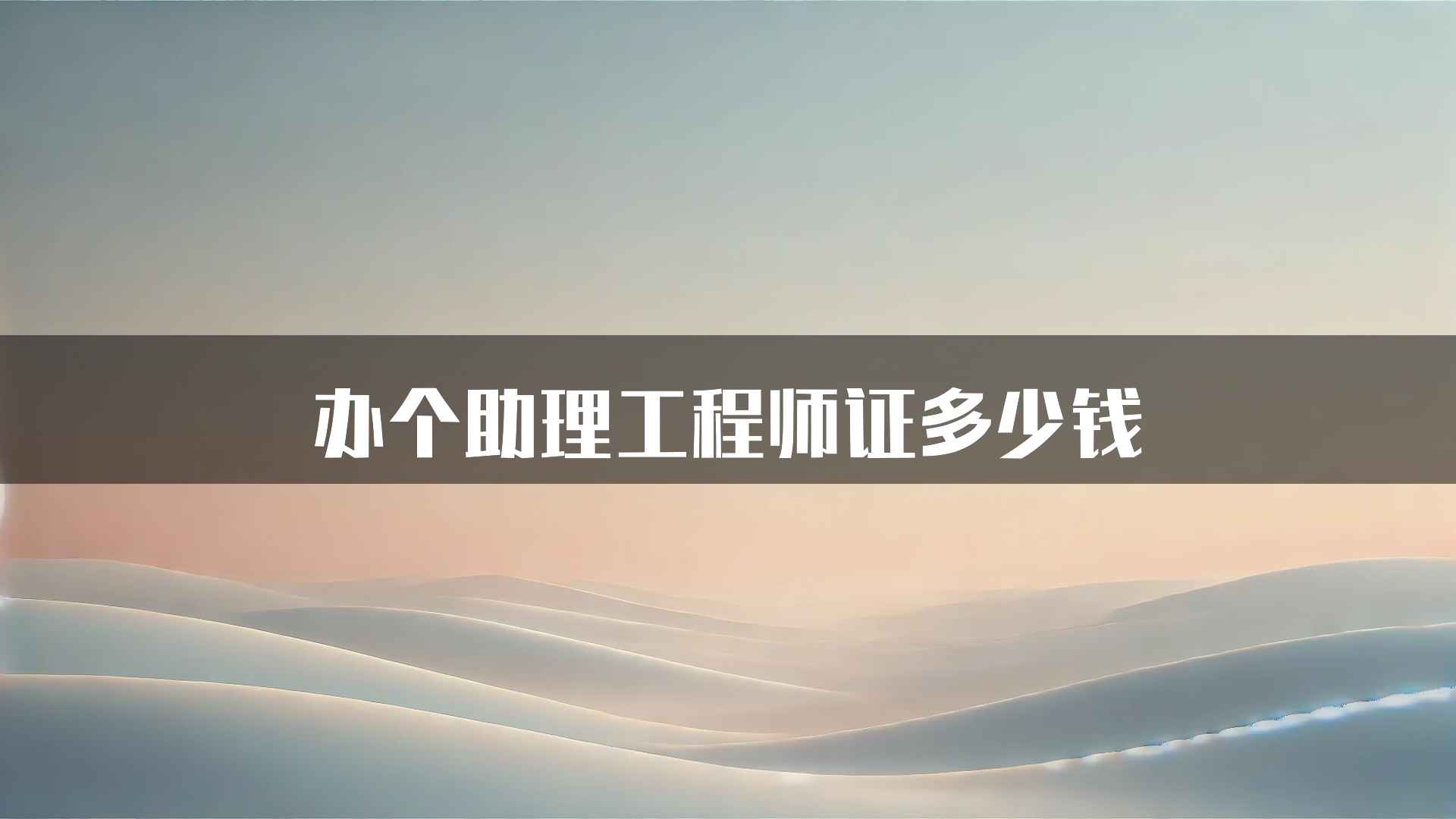 办个助理工程师证多少钱