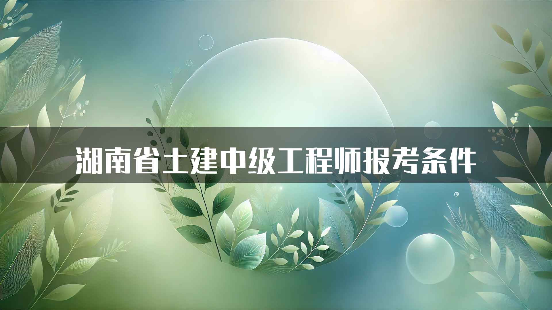 湖南省土建中级工程师报考条件