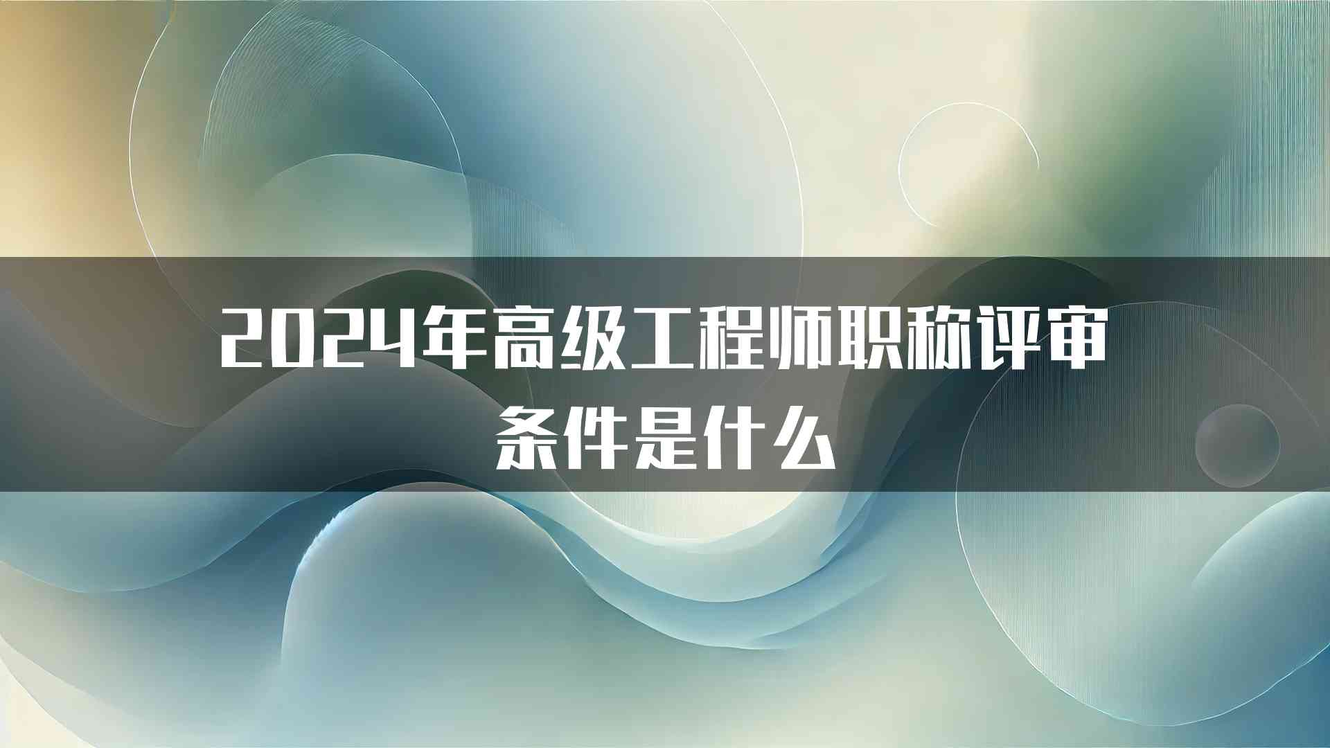 2024年高级工程师职称评审条件是什么