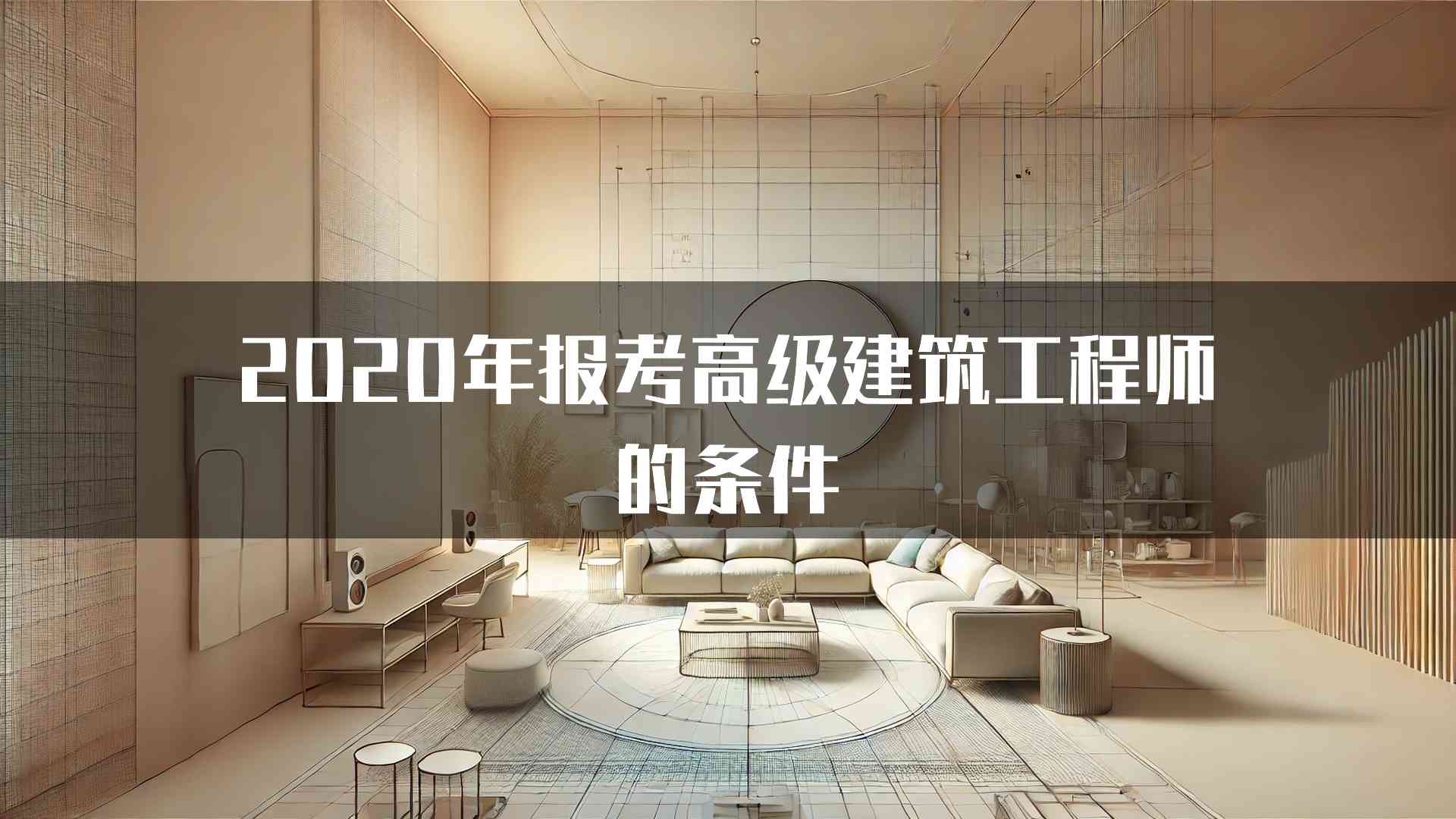 2020年报考高级建筑工程师的条件