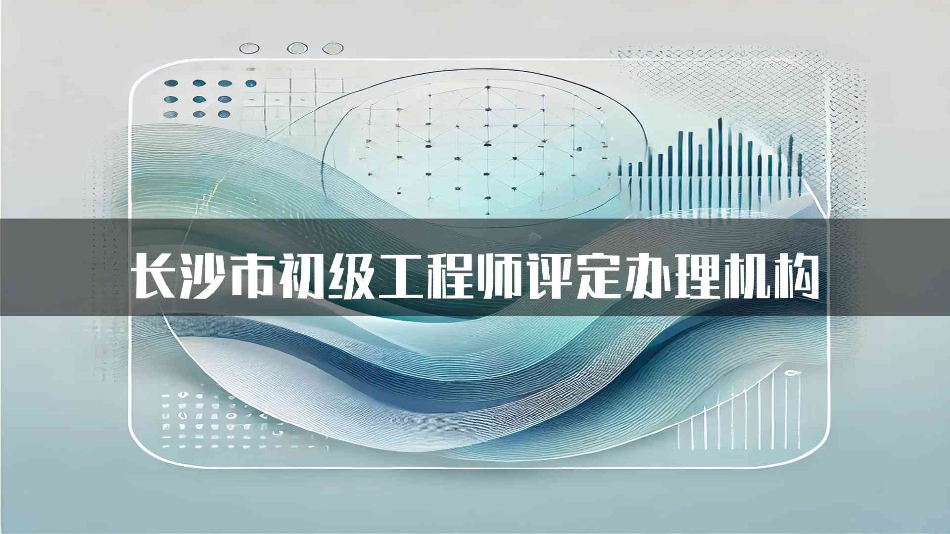 长沙市初级工程师评定办理机构