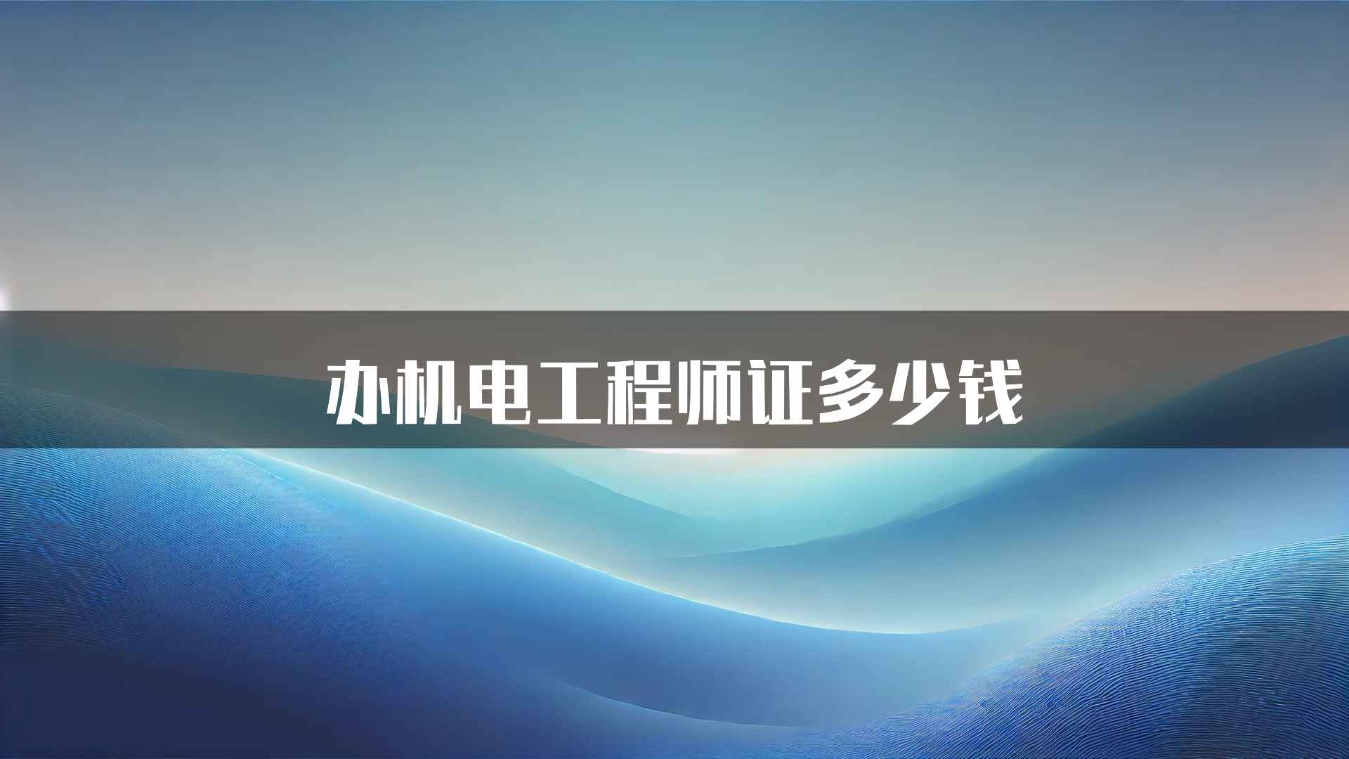 办机电工程师证多少钱