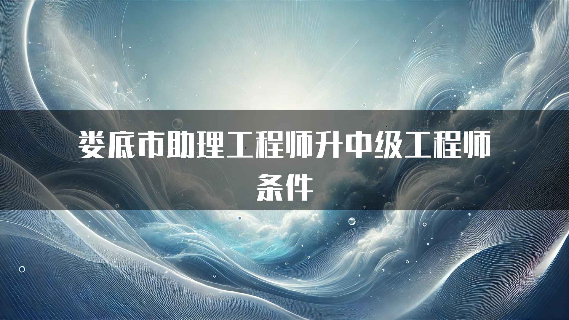 娄底市助理工程师升中级工程师条件