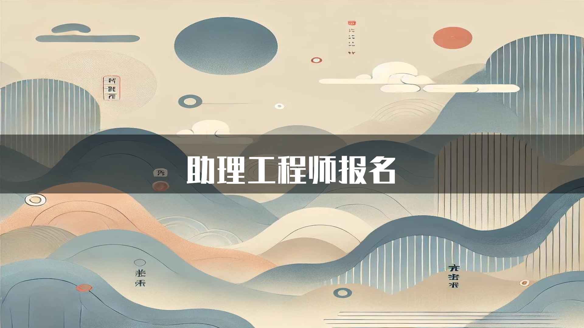 助理工程师报名