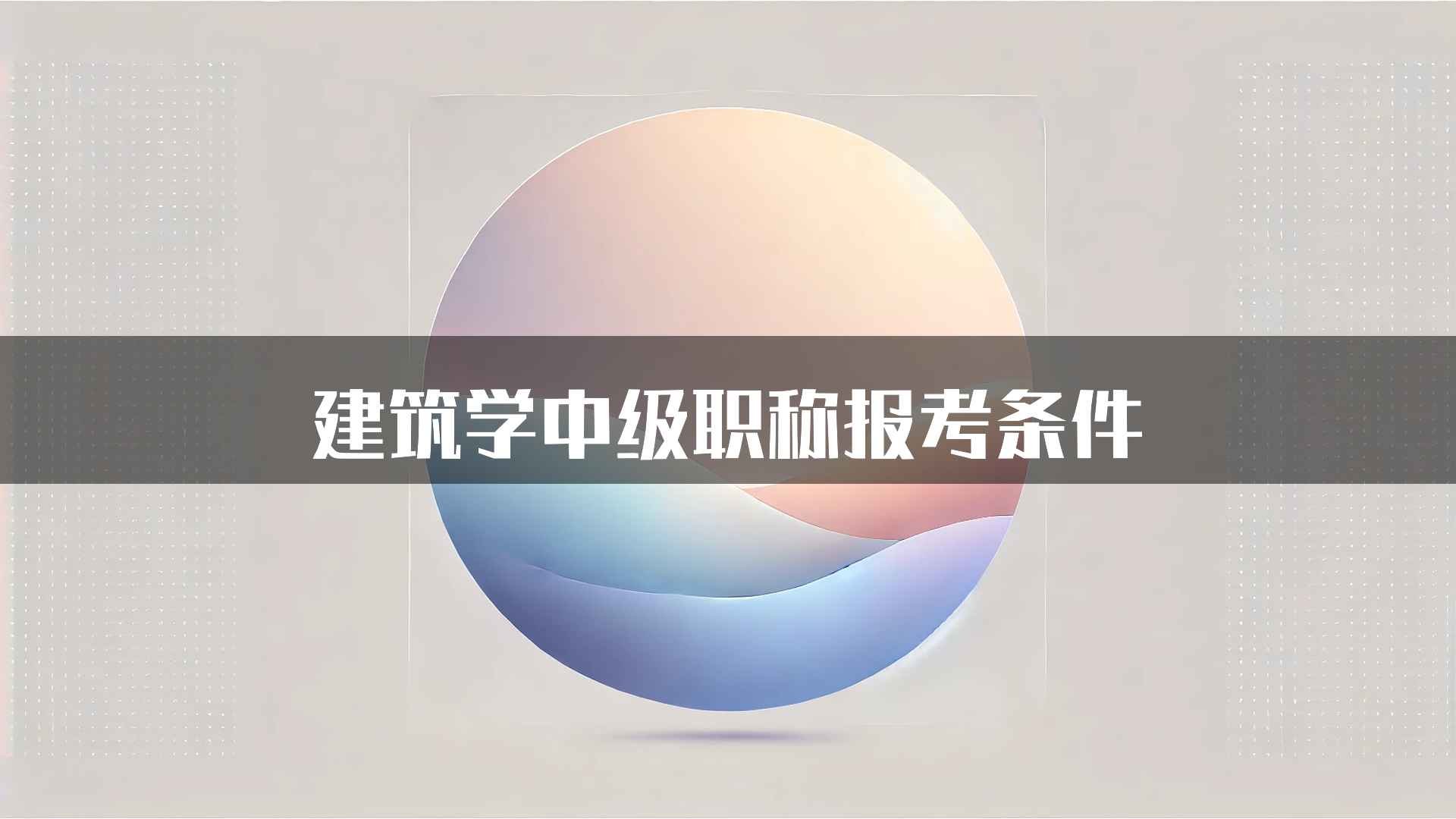 建筑学中级职称报考条件