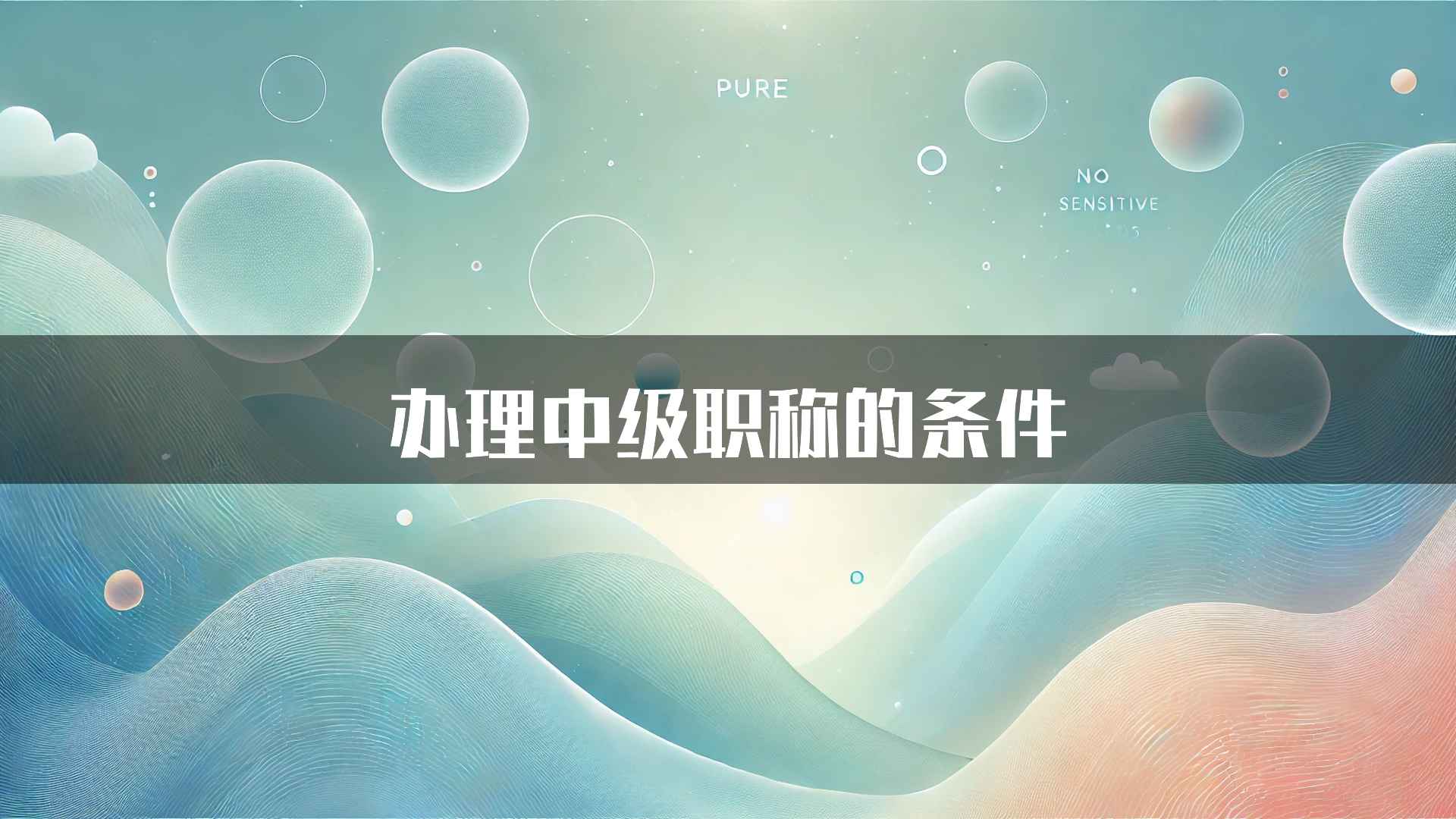 办理中级职称的条件