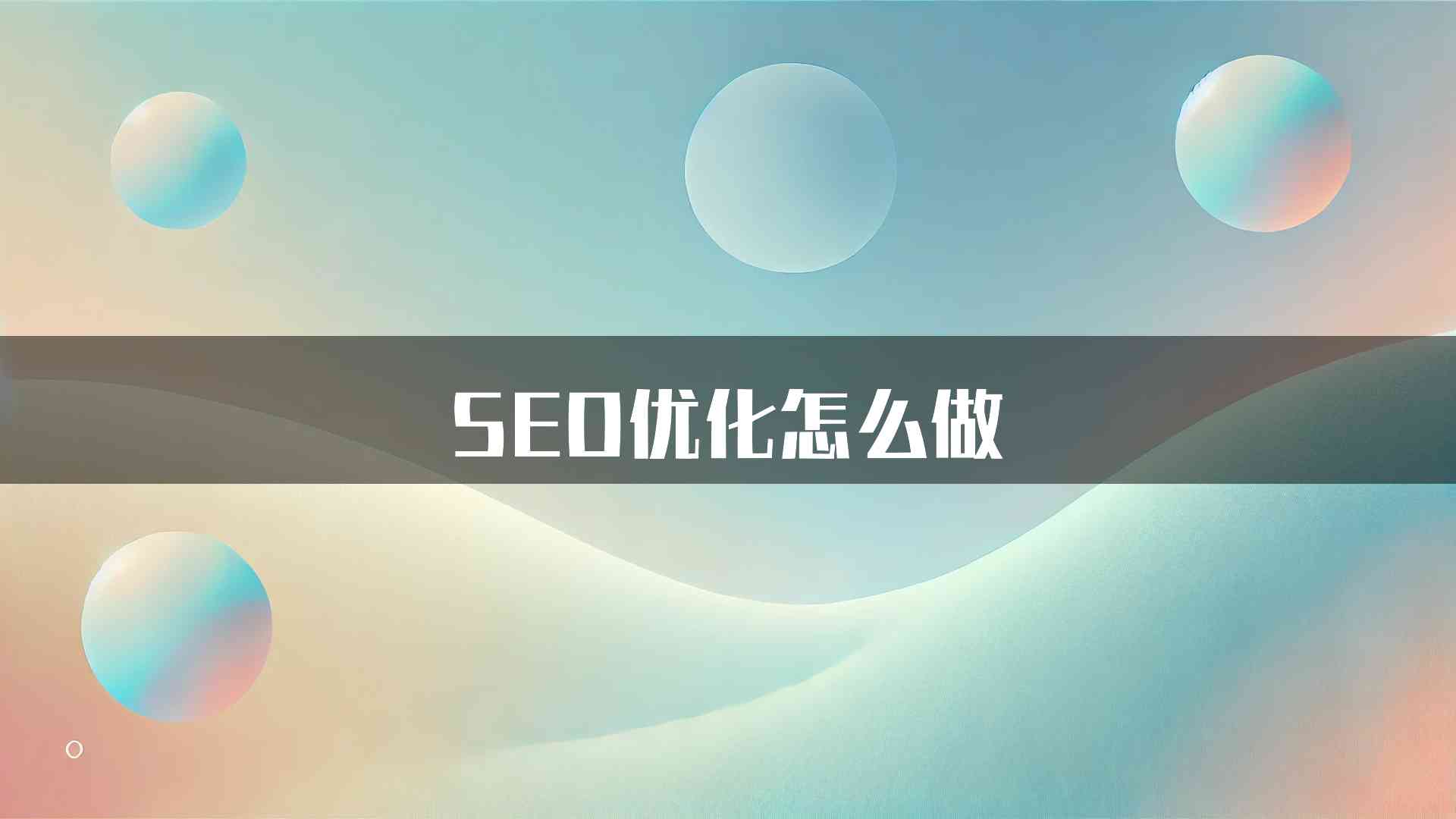 SEO优化怎么做