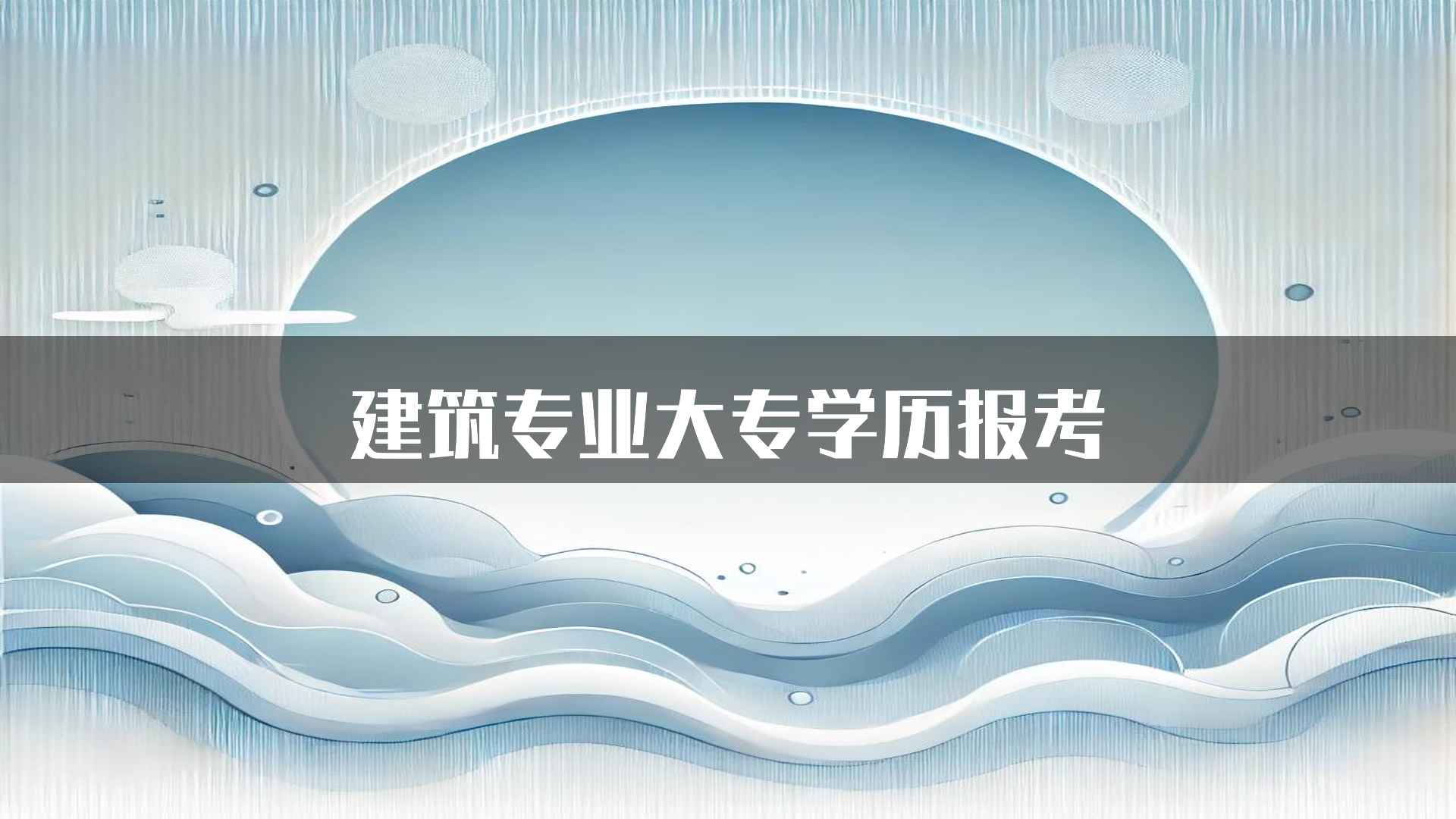 建筑专业大专学历报考