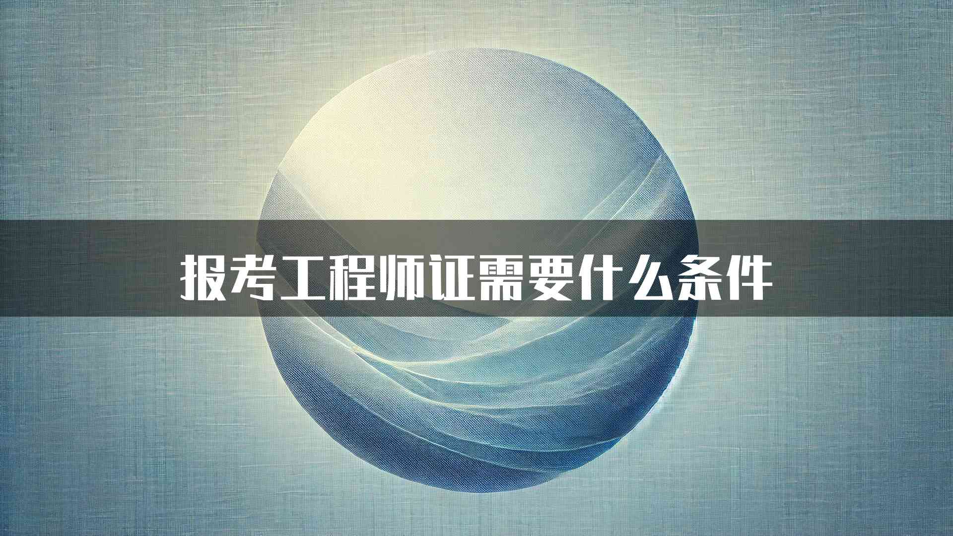 报考工程师证需要什么条件